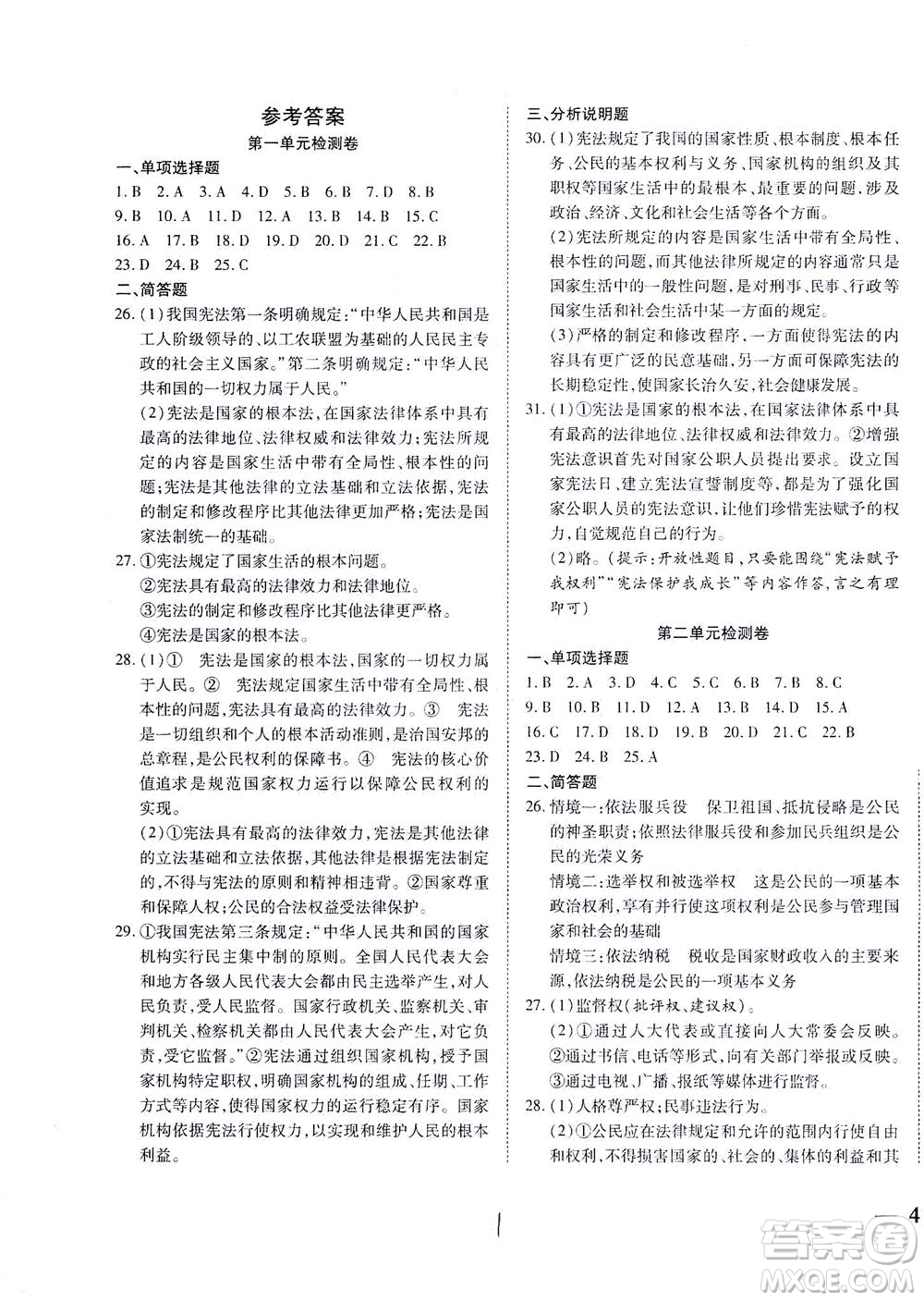 河北教育出版社2021省考標準卷八年級道德與法治下冊人教版答案