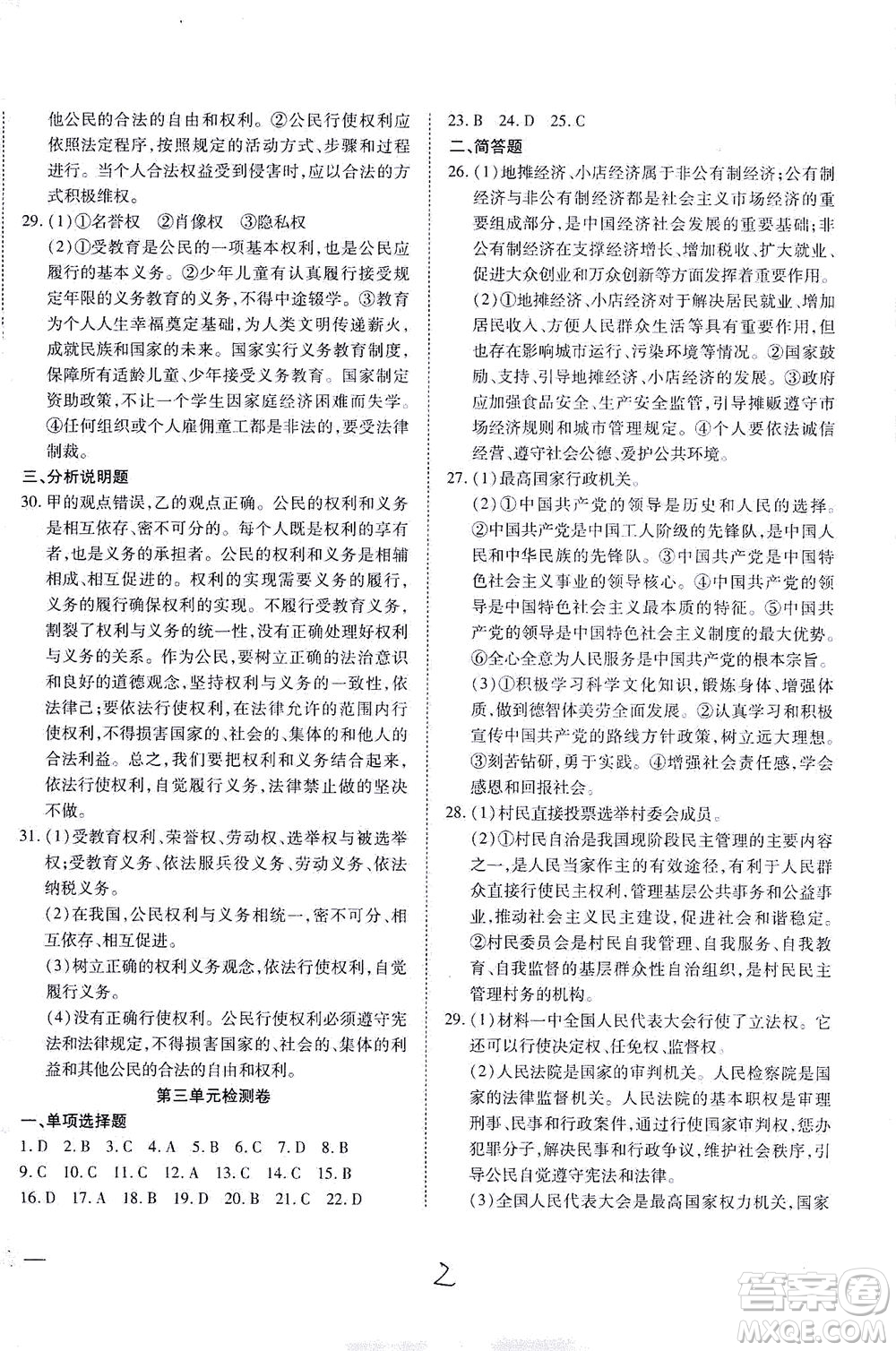 河北教育出版社2021省考標準卷八年級道德與法治下冊人教版答案