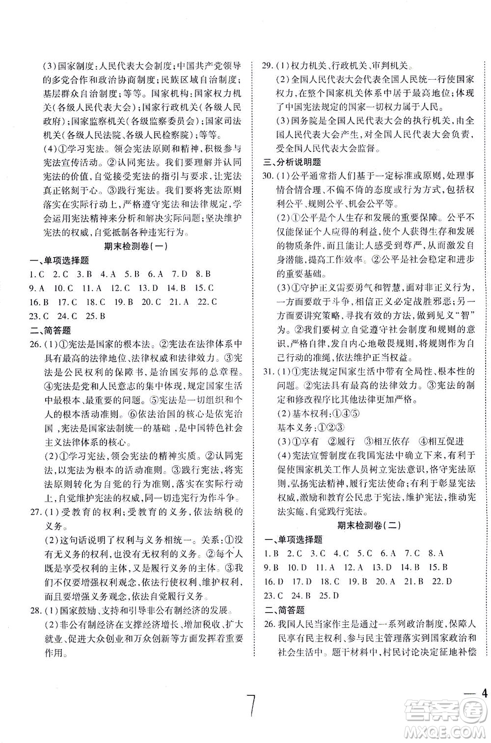 河北教育出版社2021省考標準卷八年級道德與法治下冊人教版答案