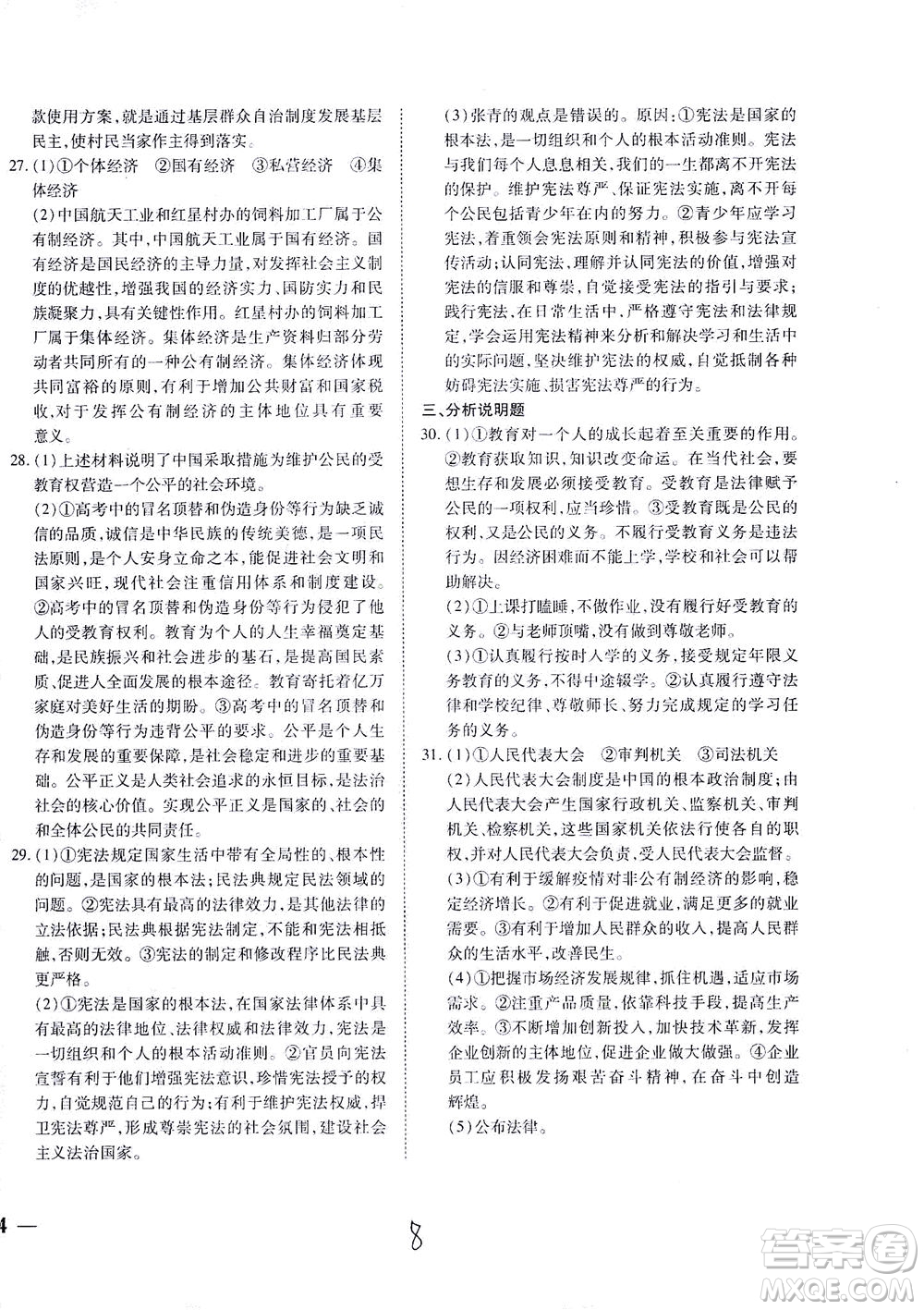 河北教育出版社2021省考標準卷八年級道德與法治下冊人教版答案
