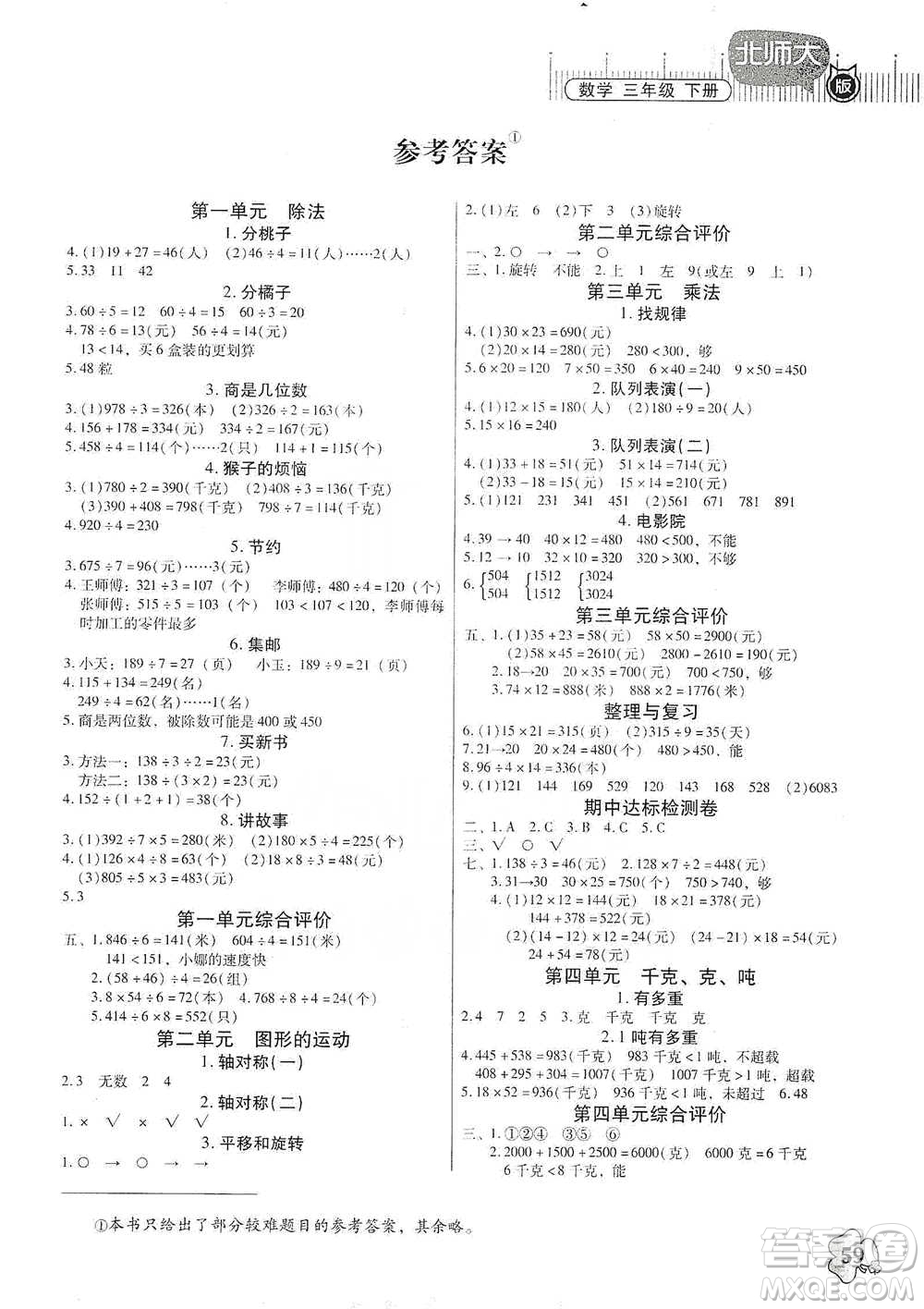 廣東高等教育出版社2021快樂課堂三年級(jí)下冊(cè)數(shù)學(xué)北師大版參考答案