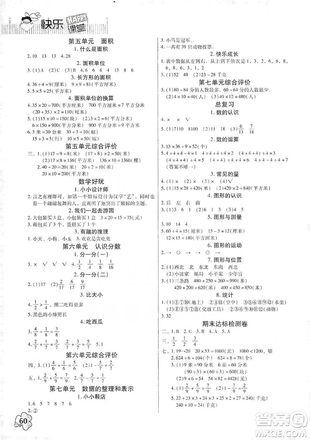 廣東高等教育出版社2021快樂課堂三年級(jí)下冊(cè)數(shù)學(xué)北師大版參考答案