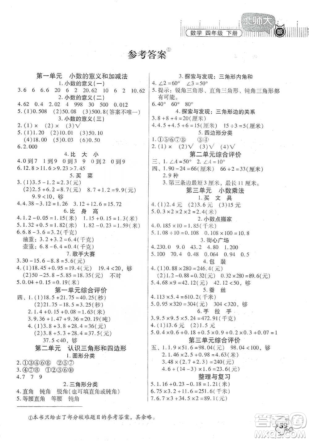 廣東高等教育出版社2021快樂課堂四年級下冊數(shù)學北師大版參考答案