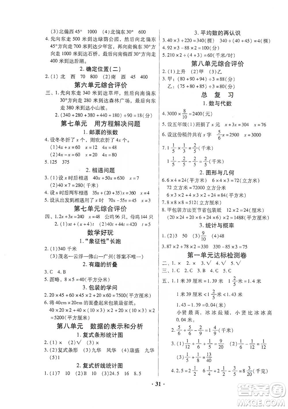 廣東高等教育出版社2021快樂(lè)課堂五年級(jí)下冊(cè)數(shù)學(xué)北師大版參考答案