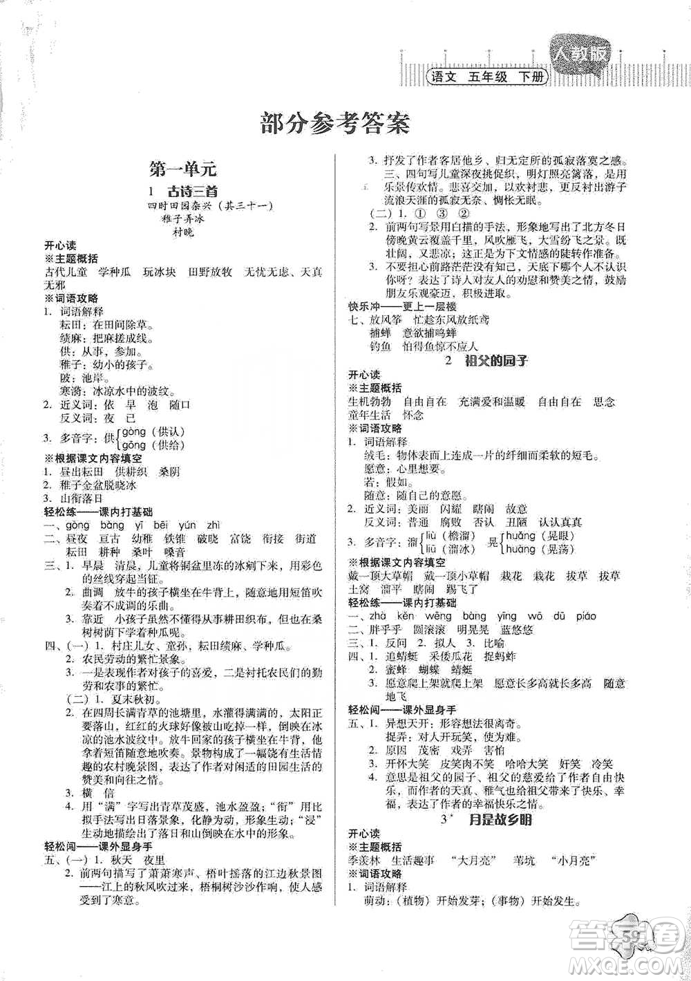 廣東人民出版社2021快樂課堂五年級下冊語文人教版參考答案