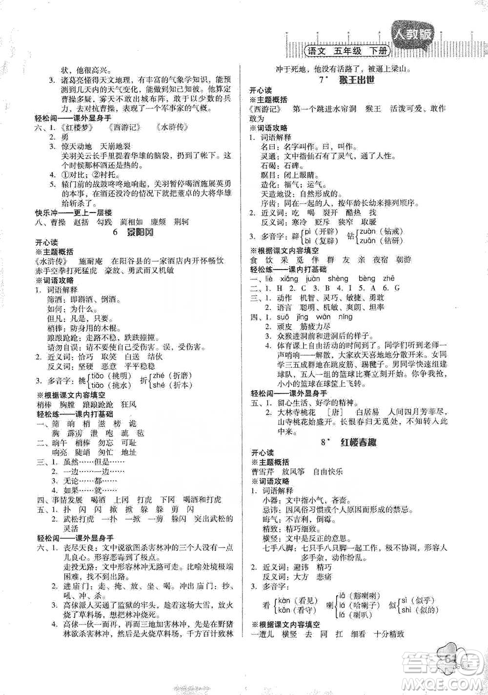 廣東人民出版社2021快樂課堂五年級下冊語文人教版參考答案
