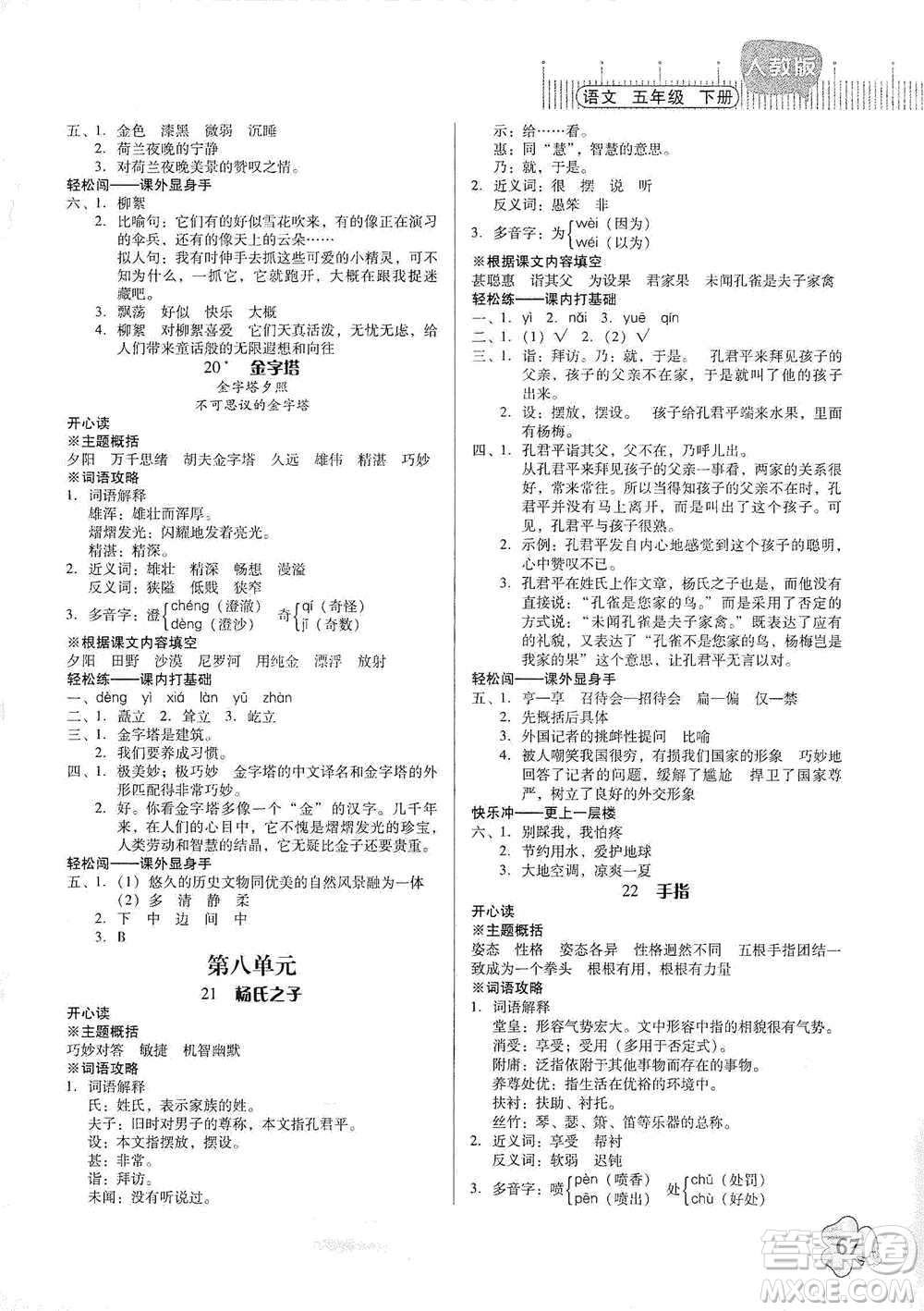 廣東人民出版社2021快樂課堂五年級下冊語文人教版參考答案