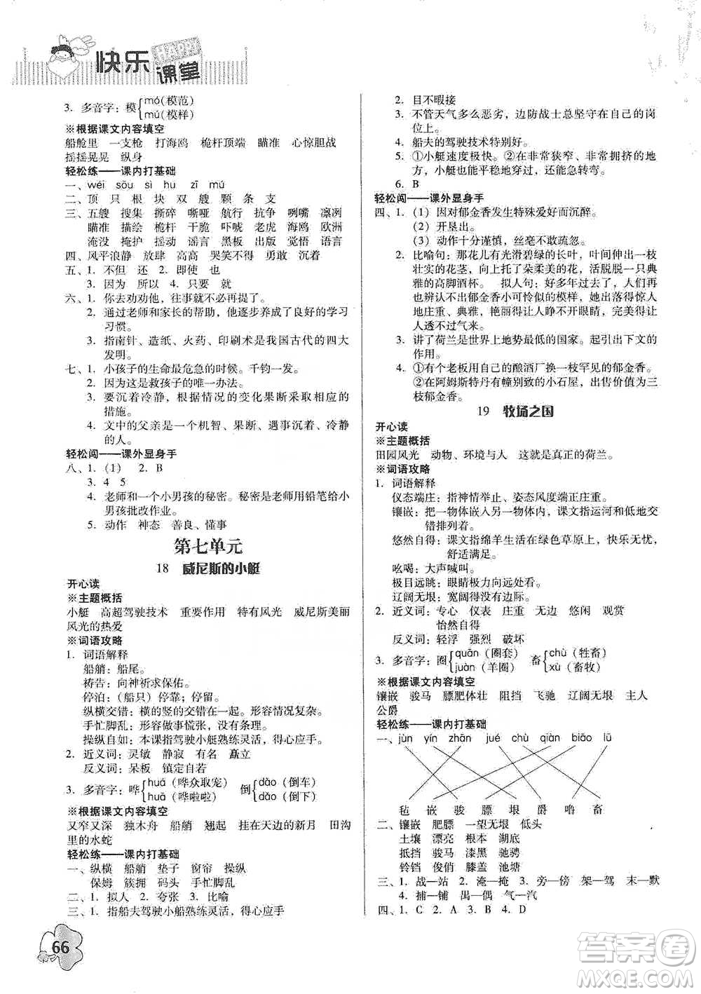 廣東人民出版社2021快樂課堂五年級下冊語文人教版參考答案