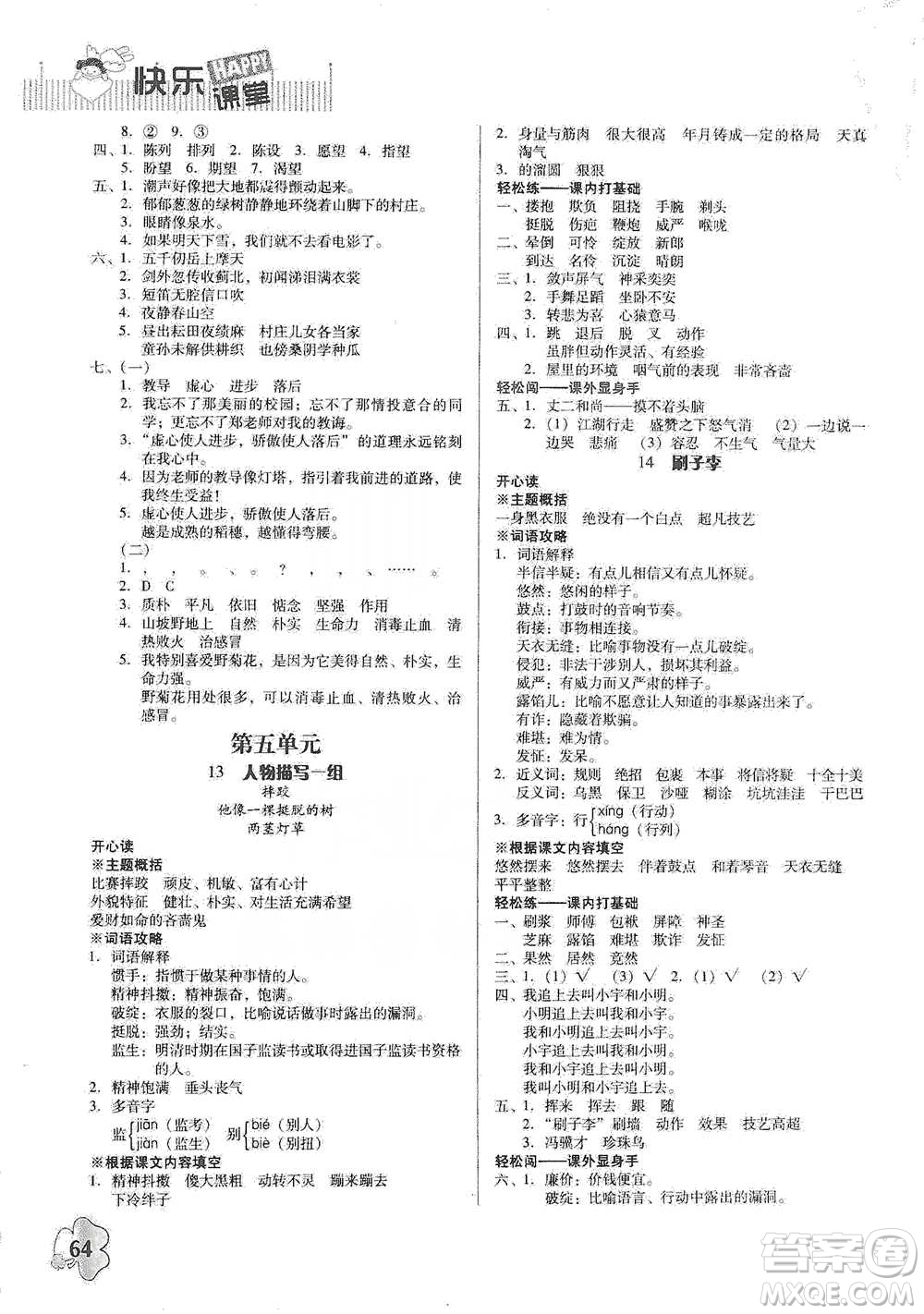 廣東人民出版社2021快樂課堂五年級下冊語文人教版參考答案