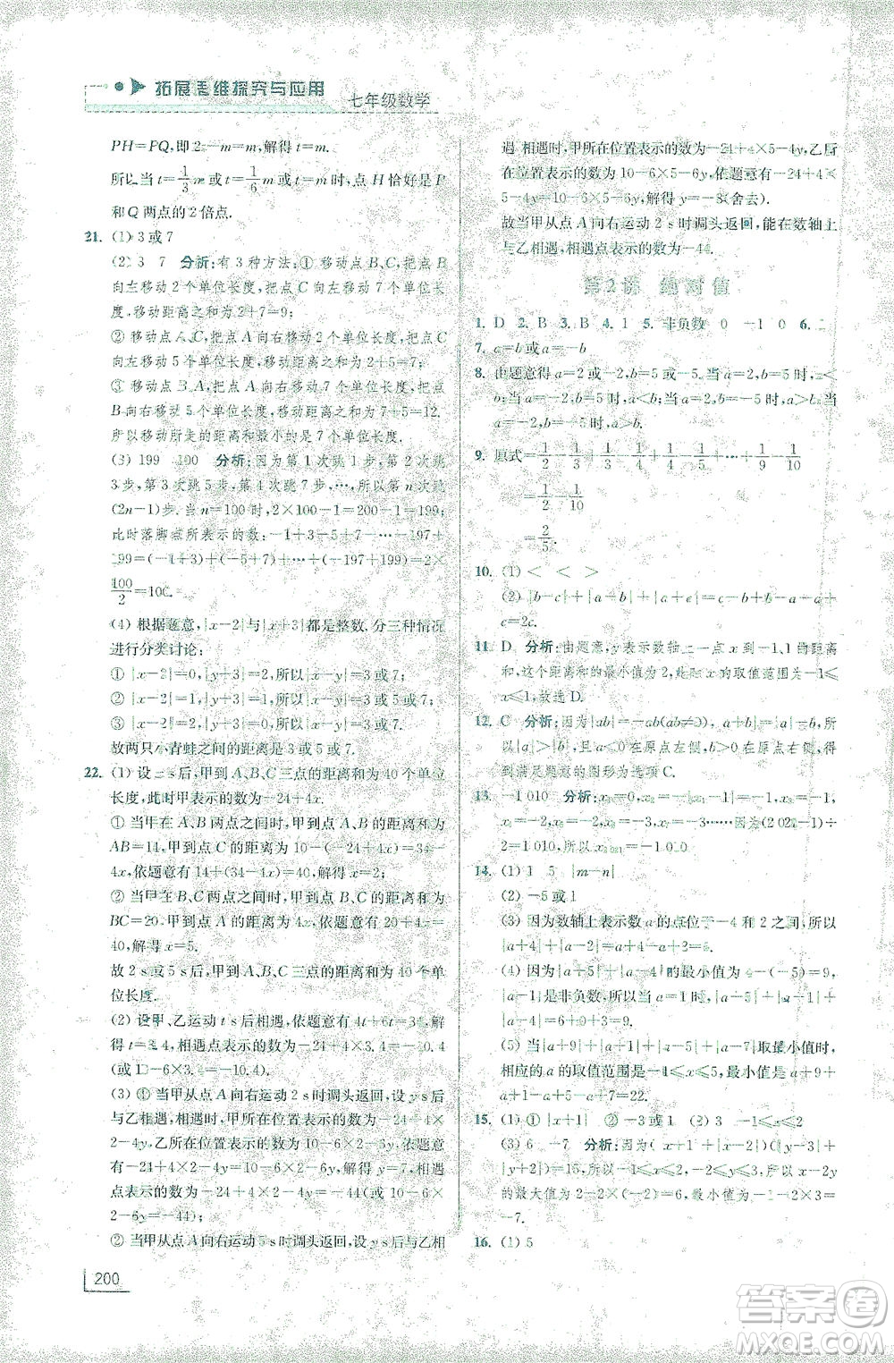 江蘇鳳凰美術(shù)出版社2021拓展思維探究與應(yīng)用七年級(jí)數(shù)學(xué)全一冊(cè)通用版答案