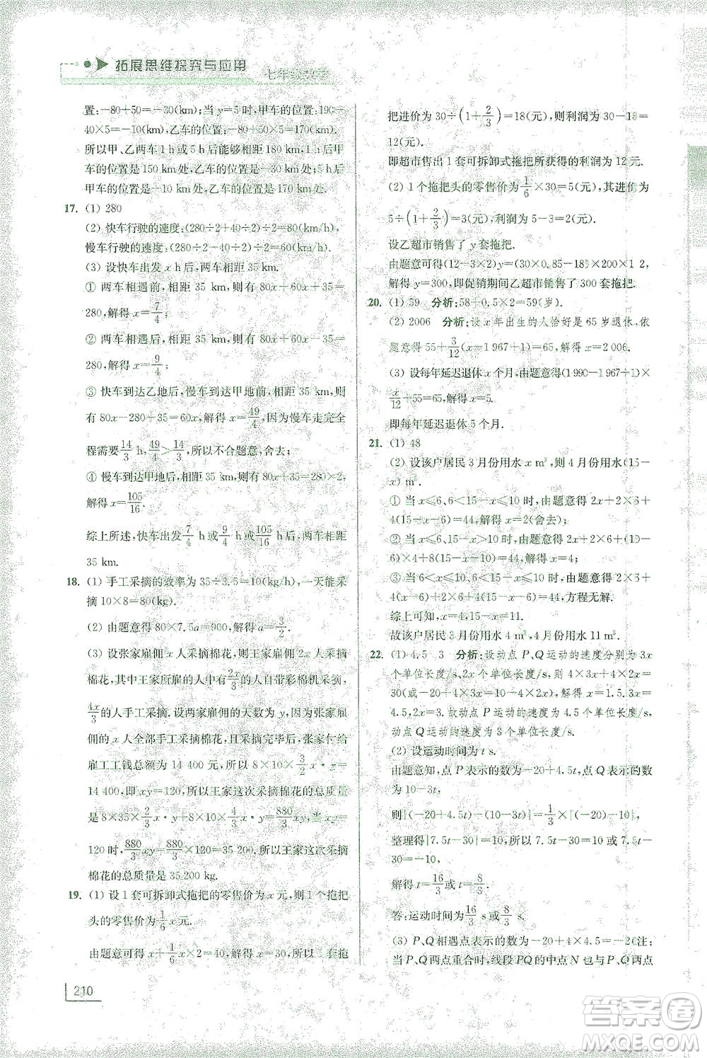 江蘇鳳凰美術(shù)出版社2021拓展思維探究與應(yīng)用七年級(jí)數(shù)學(xué)全一冊(cè)通用版答案