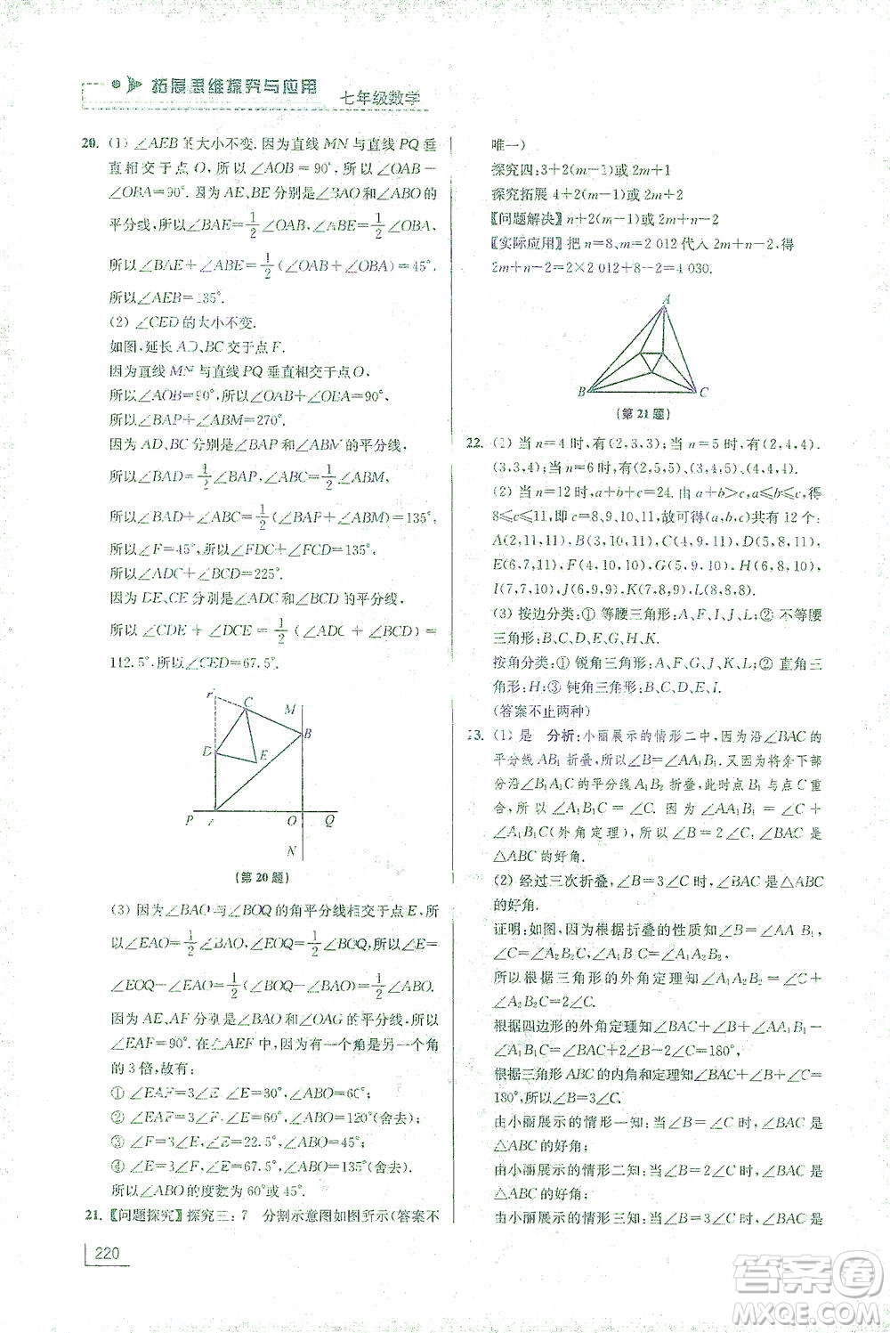 江蘇鳳凰美術(shù)出版社2021拓展思維探究與應(yīng)用七年級(jí)數(shù)學(xué)全一冊(cè)通用版答案