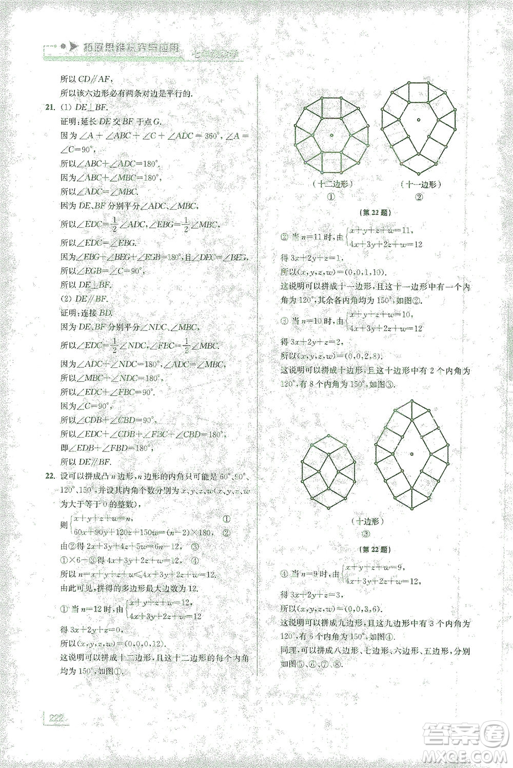 江蘇鳳凰美術(shù)出版社2021拓展思維探究與應(yīng)用七年級(jí)數(shù)學(xué)全一冊(cè)通用版答案
