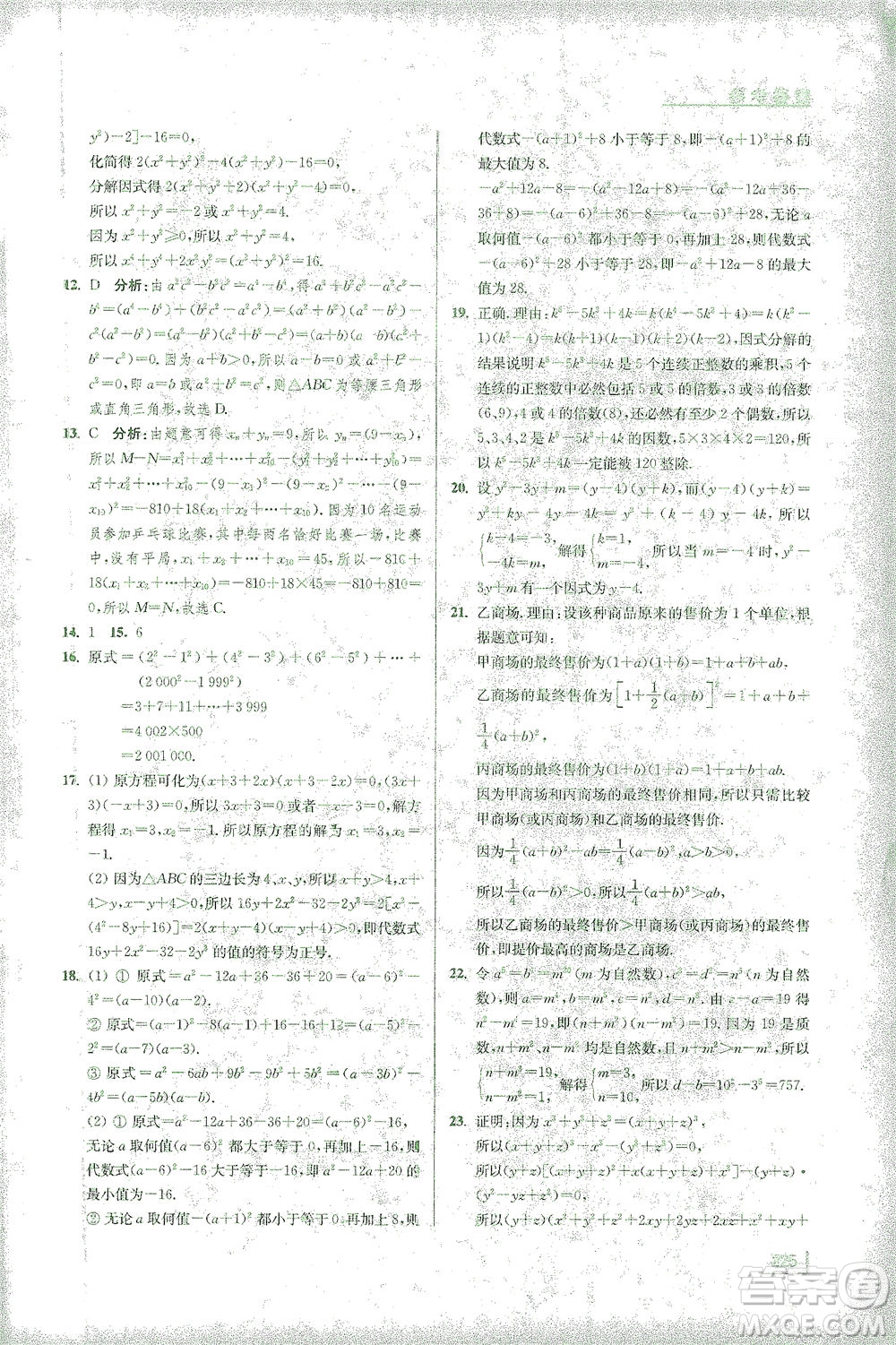 江蘇鳳凰美術(shù)出版社2021拓展思維探究與應(yīng)用七年級(jí)數(shù)學(xué)全一冊(cè)通用版答案