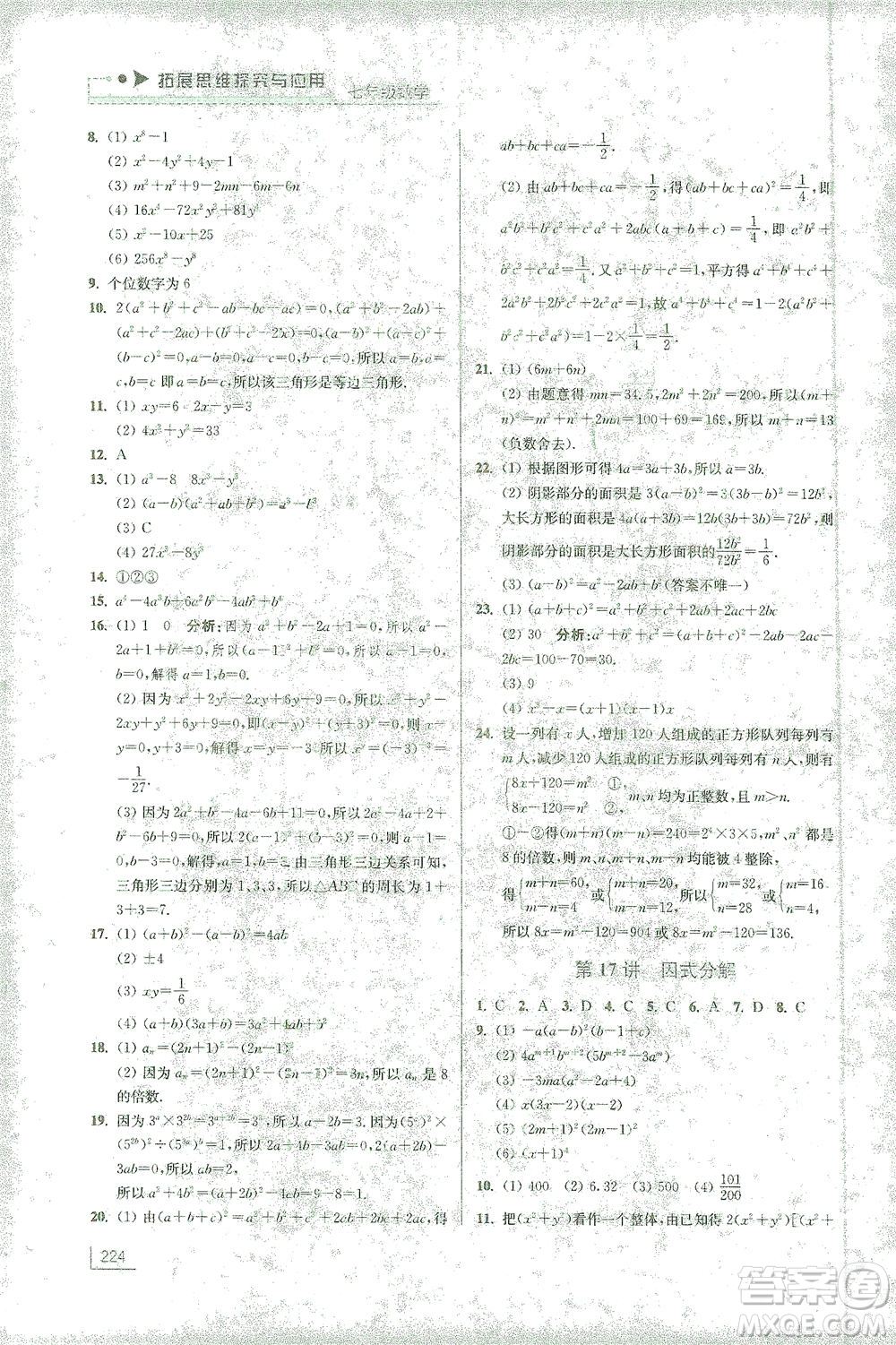 江蘇鳳凰美術(shù)出版社2021拓展思維探究與應(yīng)用七年級(jí)數(shù)學(xué)全一冊(cè)通用版答案