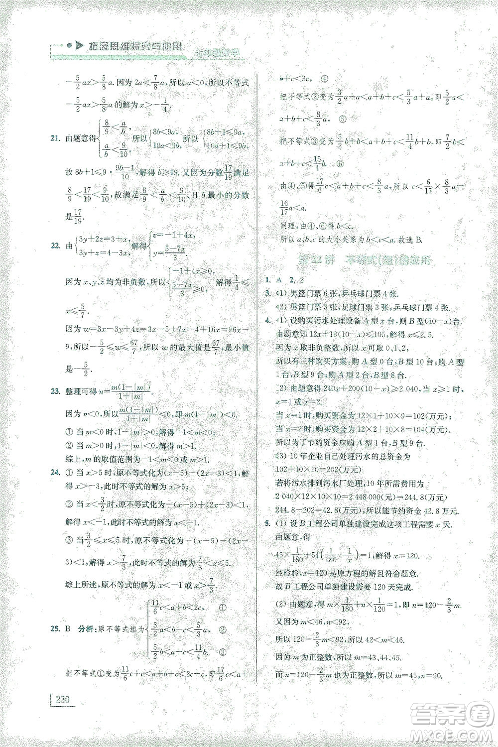 江蘇鳳凰美術(shù)出版社2021拓展思維探究與應(yīng)用七年級(jí)數(shù)學(xué)全一冊(cè)通用版答案