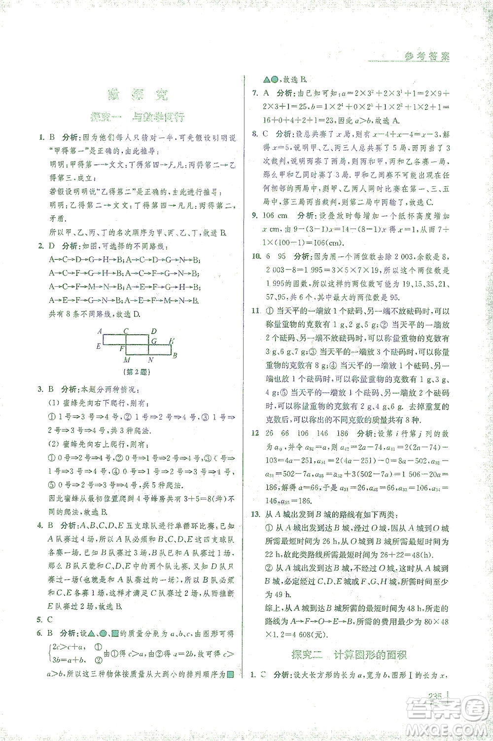 江蘇鳳凰美術(shù)出版社2021拓展思維探究與應(yīng)用七年級(jí)數(shù)學(xué)全一冊(cè)通用版答案