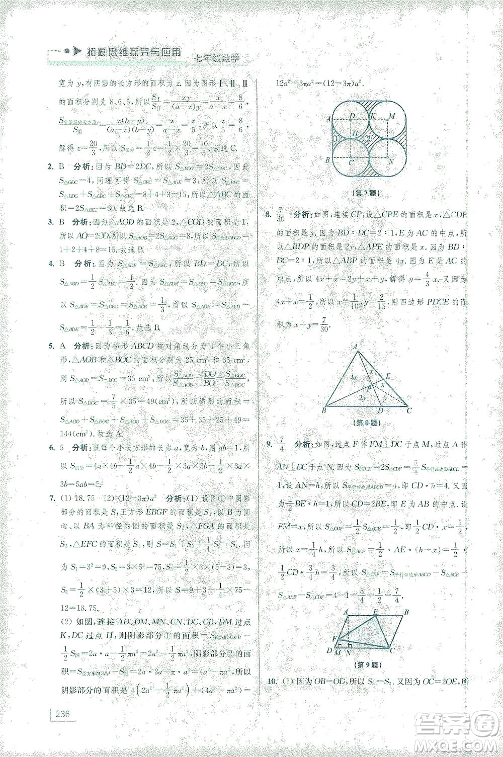 江蘇鳳凰美術(shù)出版社2021拓展思維探究與應(yīng)用七年級(jí)數(shù)學(xué)全一冊(cè)通用版答案