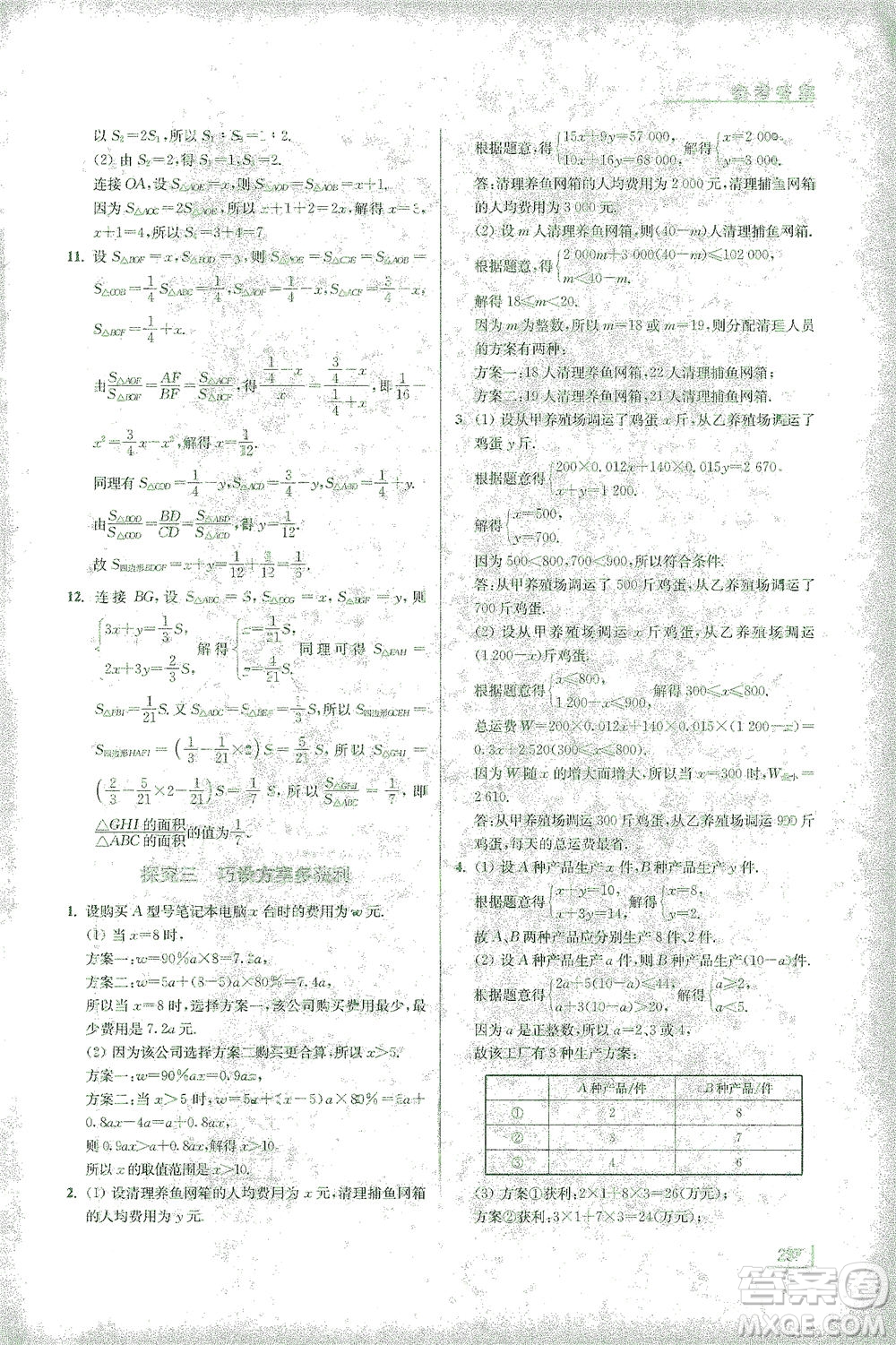 江蘇鳳凰美術(shù)出版社2021拓展思維探究與應(yīng)用七年級(jí)數(shù)學(xué)全一冊(cè)通用版答案