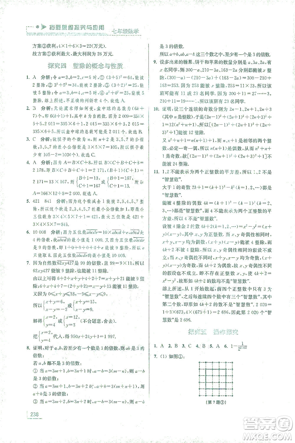 江蘇鳳凰美術(shù)出版社2021拓展思維探究與應(yīng)用七年級(jí)數(shù)學(xué)全一冊(cè)通用版答案