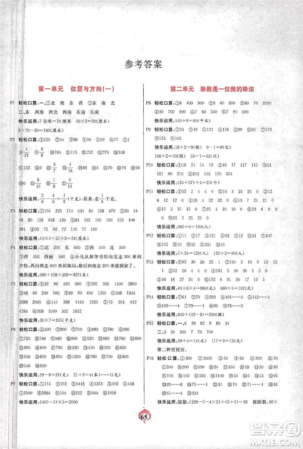 延邊大學(xué)出版社2021計(jì)算小能手口算心算速算應(yīng)用題三年級(jí)下冊(cè)人教版參考答案