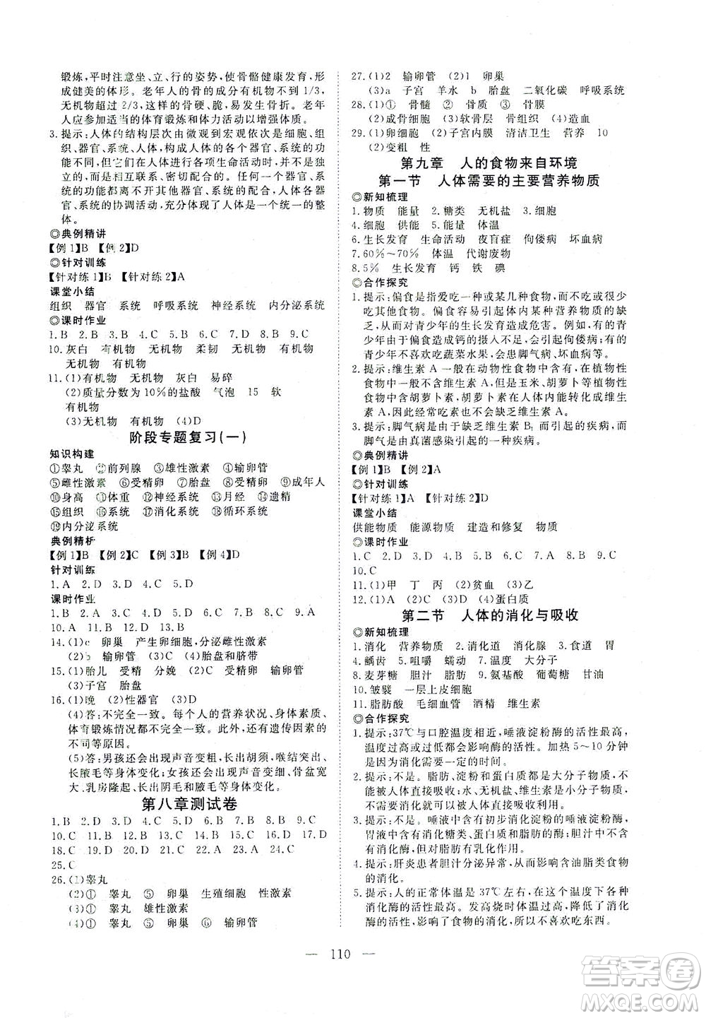 湖北科學(xué)技術(shù)出版社2021年351高效課堂導(dǎo)學(xué)案生物七年級(jí)下蘇教版答案