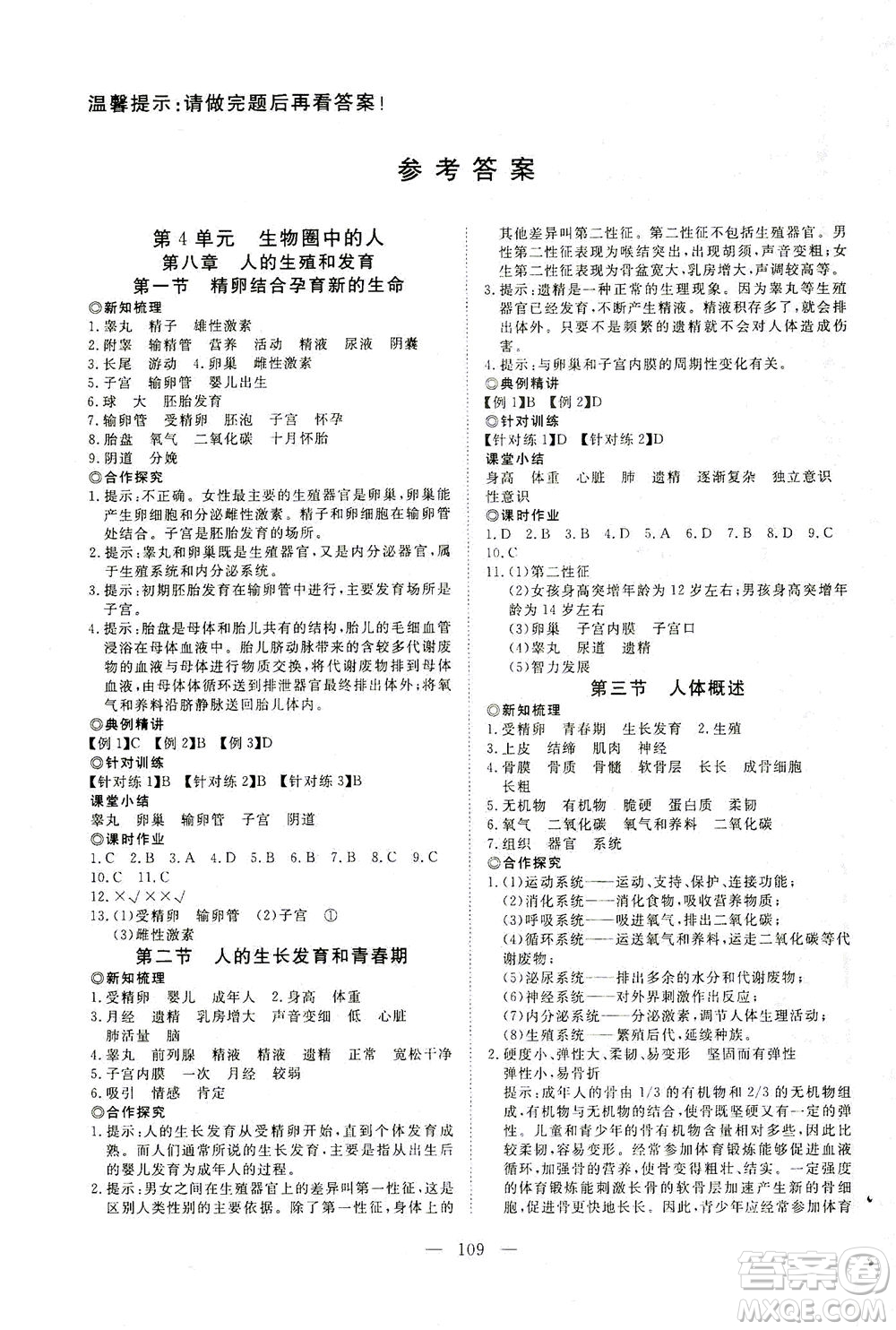 湖北科學(xué)技術(shù)出版社2021年351高效課堂導(dǎo)學(xué)案生物七年級(jí)下蘇教版答案