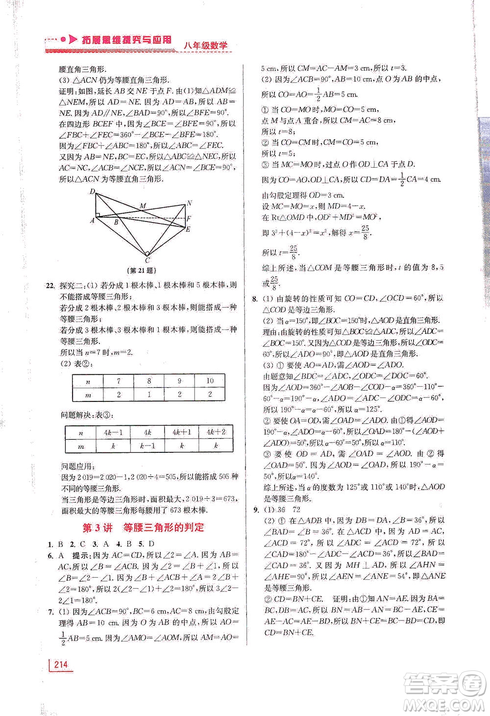 江蘇鳳凰美術(shù)出版社2021拓展思維探究與應(yīng)用八年級(jí)數(shù)學(xué)全一冊(cè)通用版答案