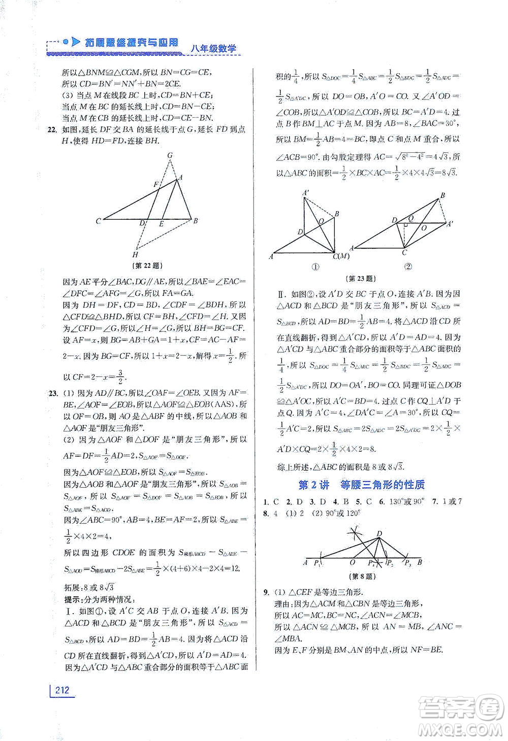 江蘇鳳凰美術(shù)出版社2021拓展思維探究與應(yīng)用八年級(jí)數(shù)學(xué)全一冊(cè)通用版答案
