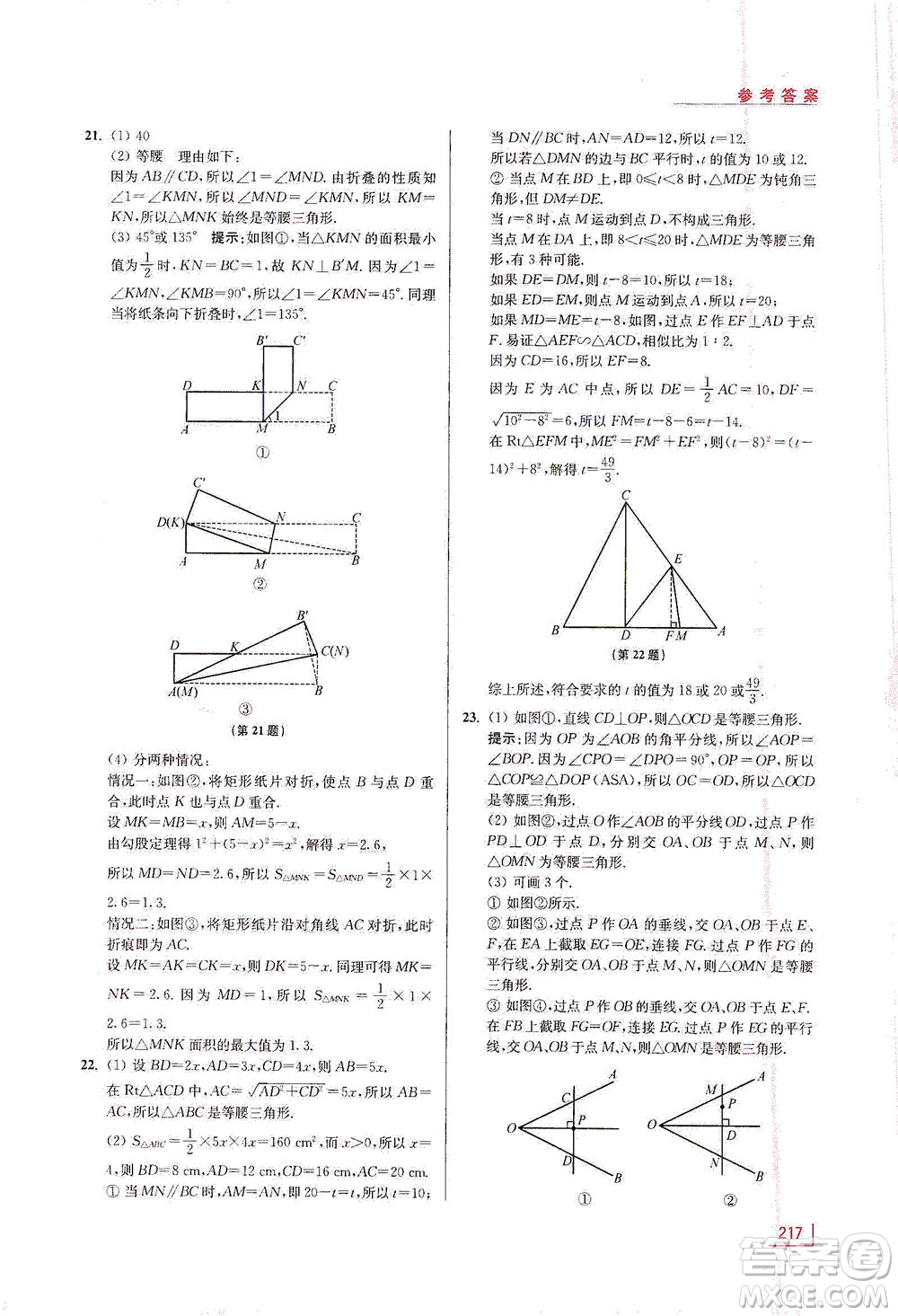 江蘇鳳凰美術(shù)出版社2021拓展思維探究與應(yīng)用八年級(jí)數(shù)學(xué)全一冊(cè)通用版答案