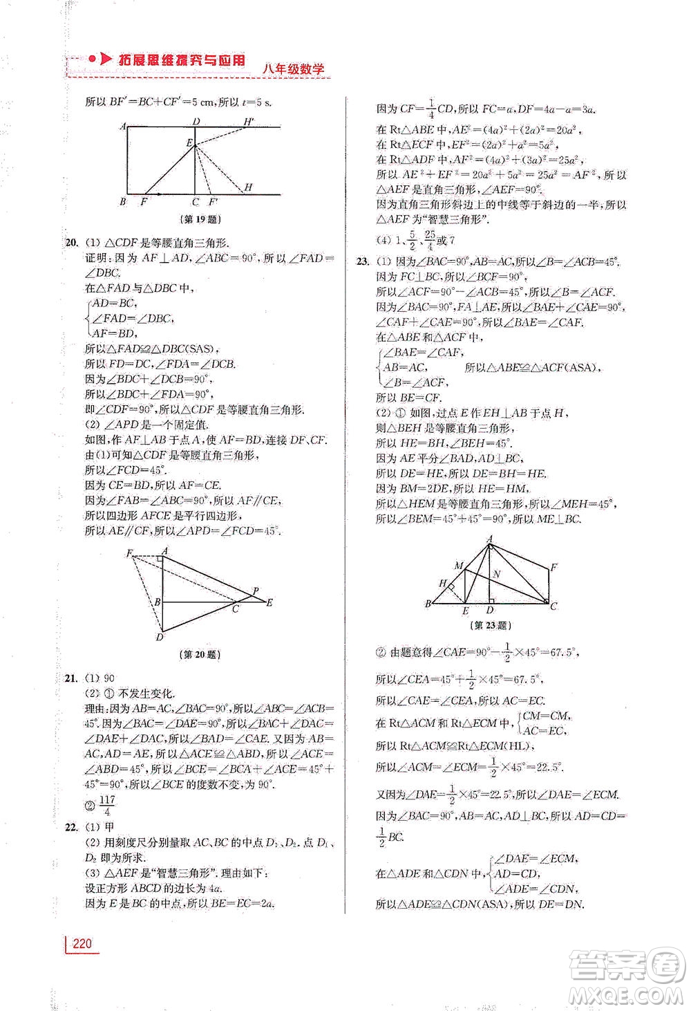 江蘇鳳凰美術(shù)出版社2021拓展思維探究與應(yīng)用八年級(jí)數(shù)學(xué)全一冊(cè)通用版答案