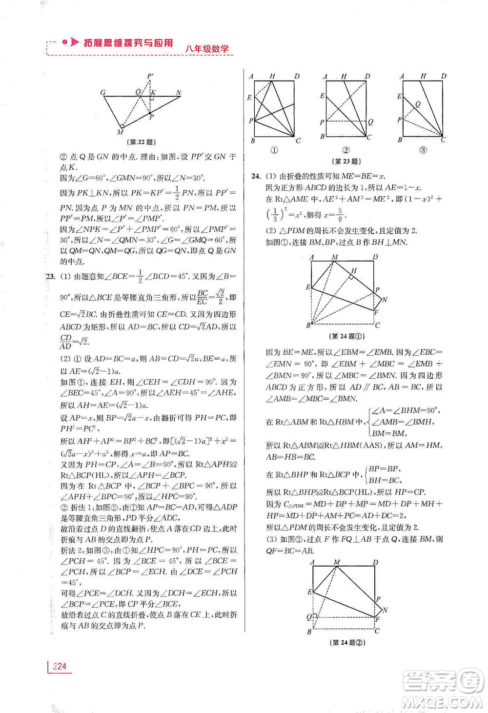 江蘇鳳凰美術(shù)出版社2021拓展思維探究與應(yīng)用八年級(jí)數(shù)學(xué)全一冊(cè)通用版答案