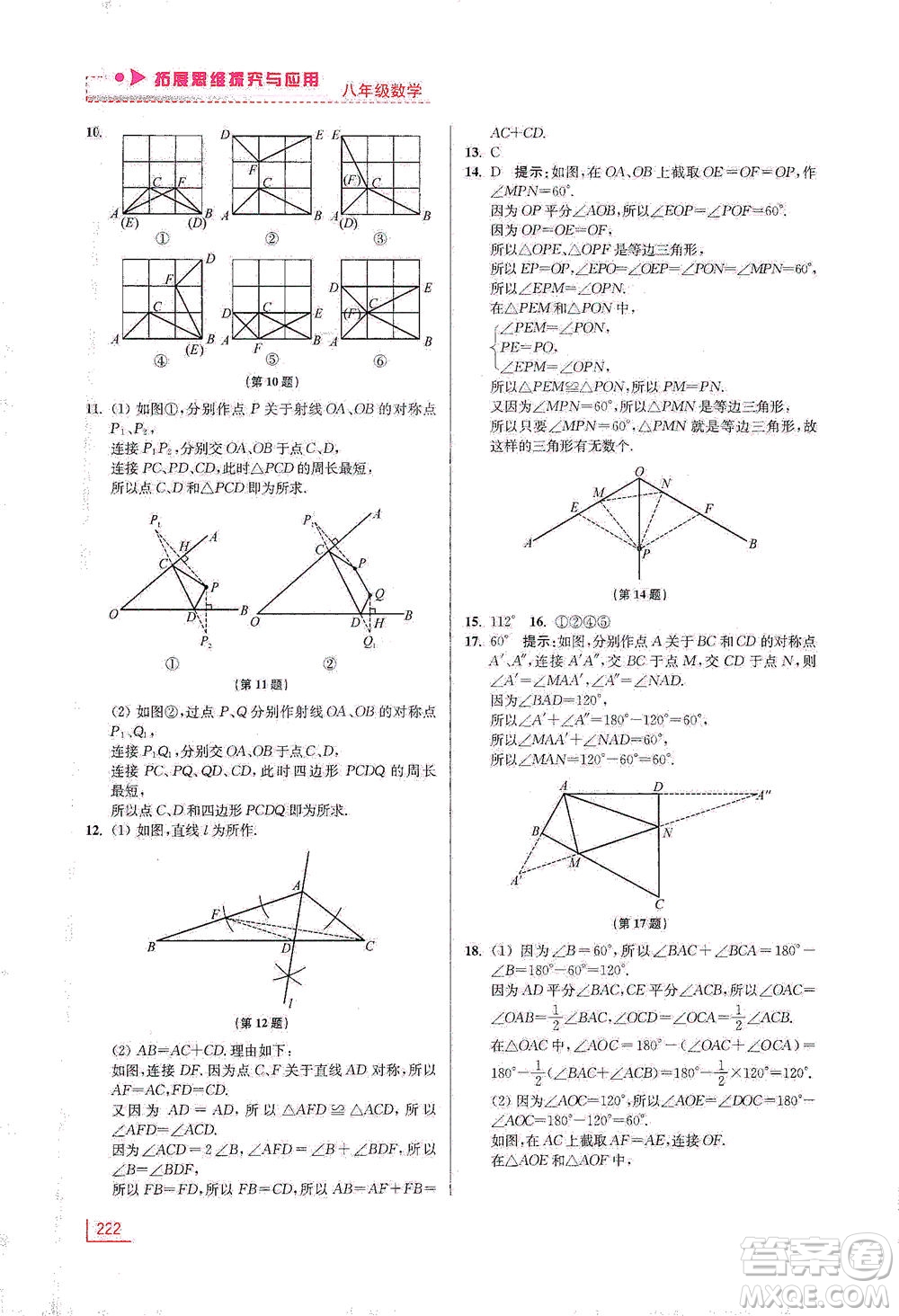 江蘇鳳凰美術(shù)出版社2021拓展思維探究與應(yīng)用八年級(jí)數(shù)學(xué)全一冊(cè)通用版答案