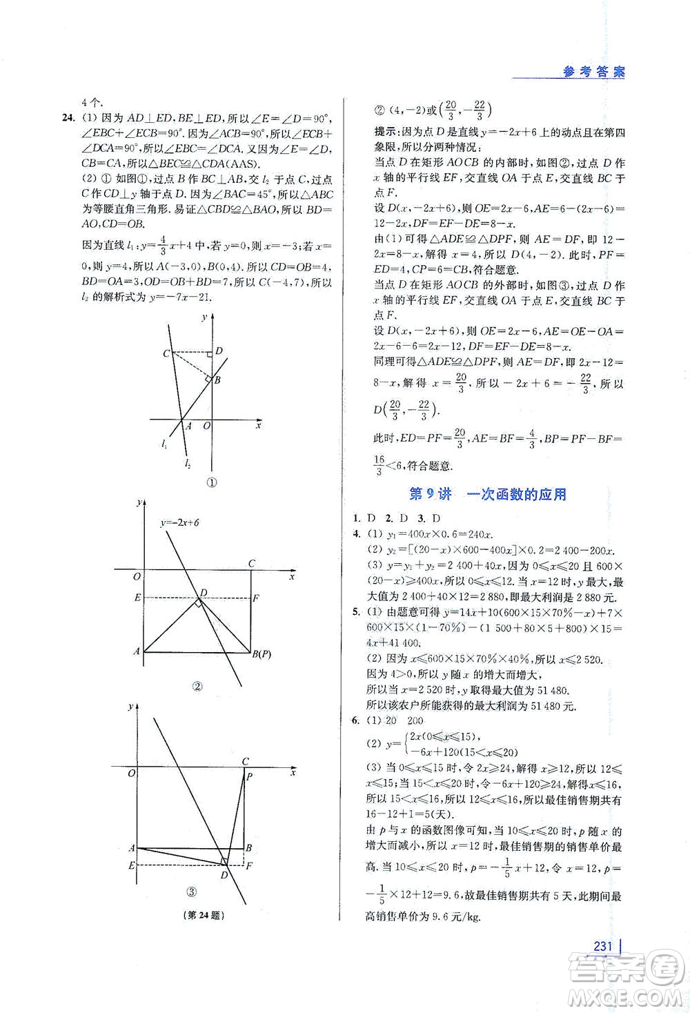 江蘇鳳凰美術(shù)出版社2021拓展思維探究與應(yīng)用八年級(jí)數(shù)學(xué)全一冊(cè)通用版答案