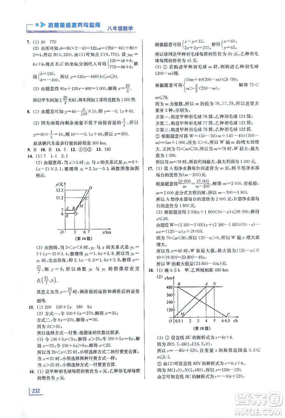 江蘇鳳凰美術(shù)出版社2021拓展思維探究與應(yīng)用八年級(jí)數(shù)學(xué)全一冊(cè)通用版答案