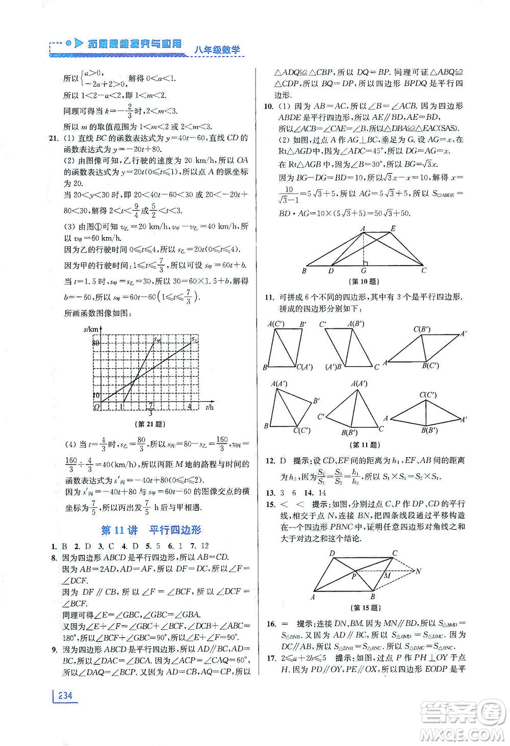 江蘇鳳凰美術(shù)出版社2021拓展思維探究與應(yīng)用八年級(jí)數(shù)學(xué)全一冊(cè)通用版答案