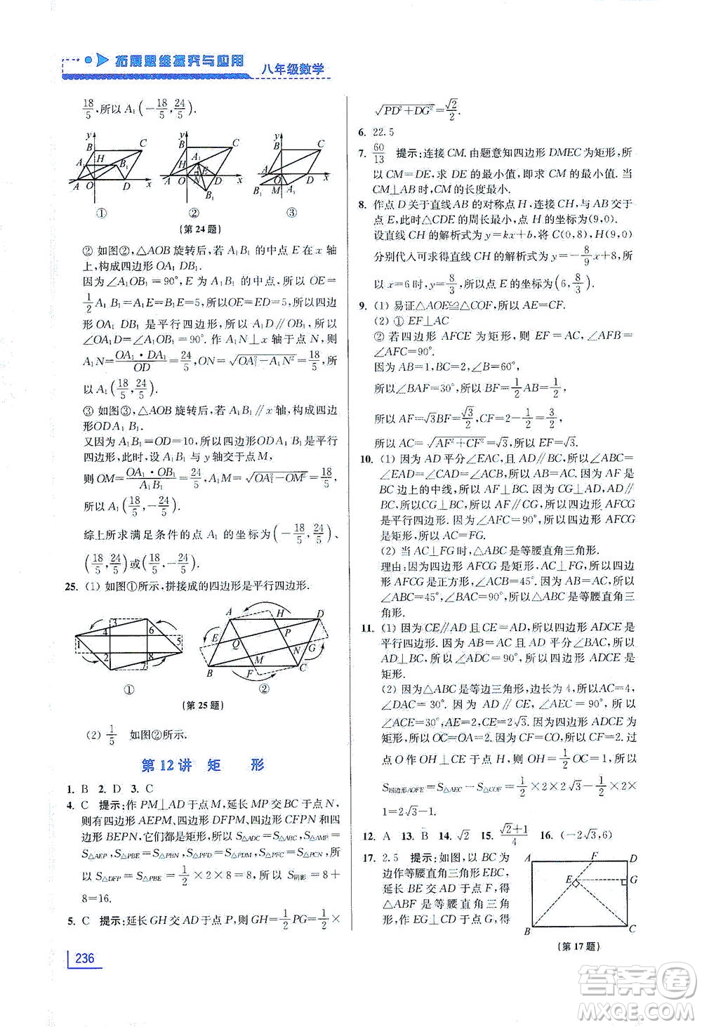 江蘇鳳凰美術(shù)出版社2021拓展思維探究與應(yīng)用八年級(jí)數(shù)學(xué)全一冊(cè)通用版答案