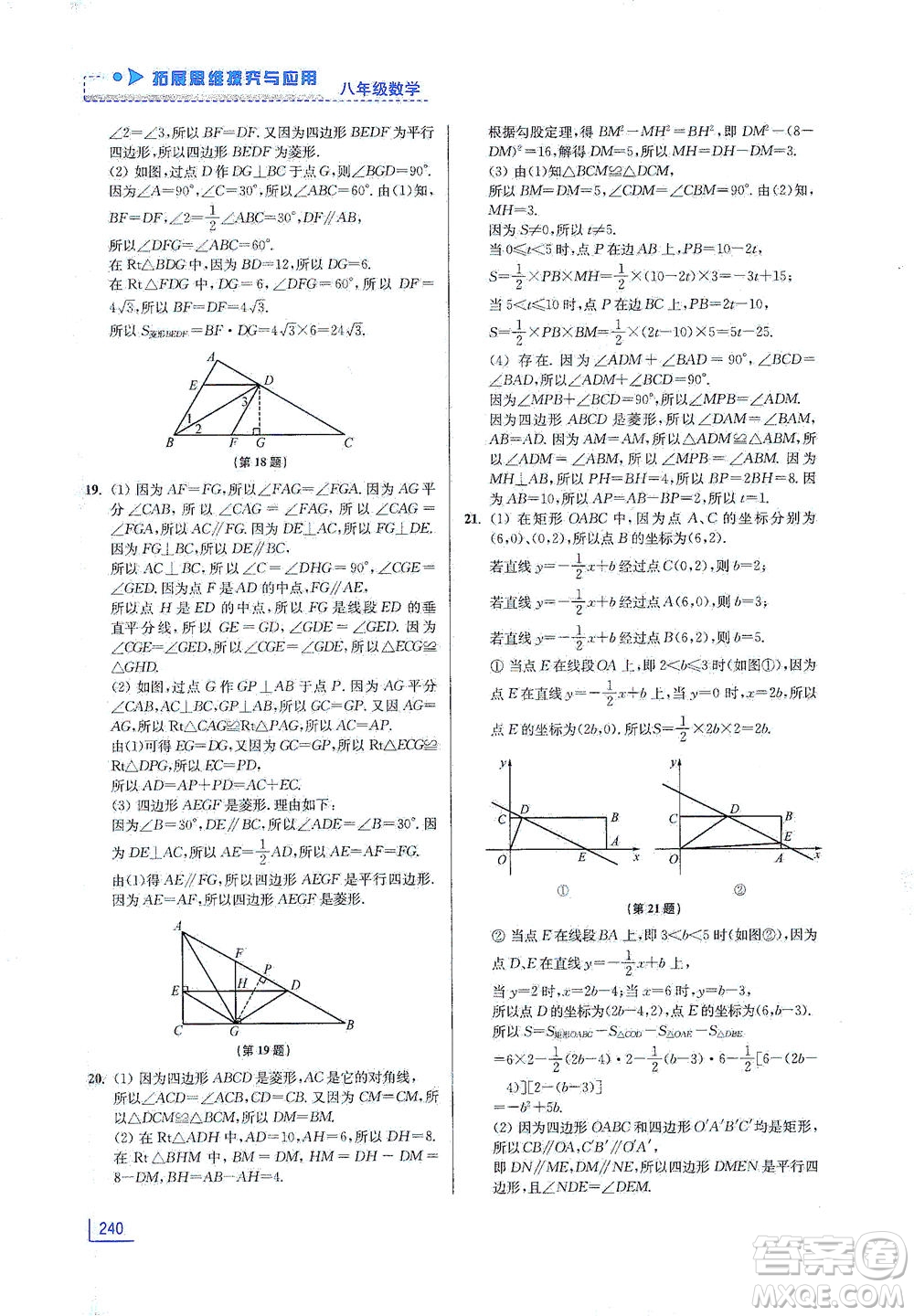 江蘇鳳凰美術(shù)出版社2021拓展思維探究與應(yīng)用八年級(jí)數(shù)學(xué)全一冊(cè)通用版答案