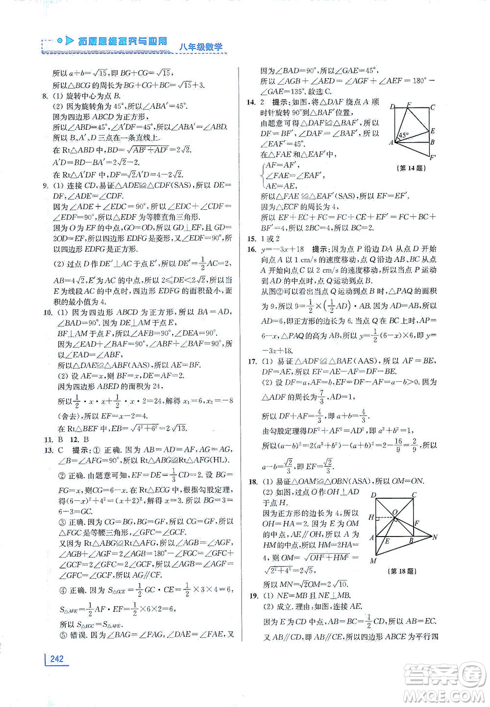 江蘇鳳凰美術(shù)出版社2021拓展思維探究與應(yīng)用八年級(jí)數(shù)學(xué)全一冊(cè)通用版答案