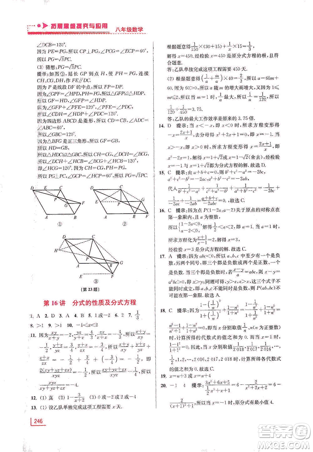 江蘇鳳凰美術(shù)出版社2021拓展思維探究與應(yīng)用八年級(jí)數(shù)學(xué)全一冊(cè)通用版答案