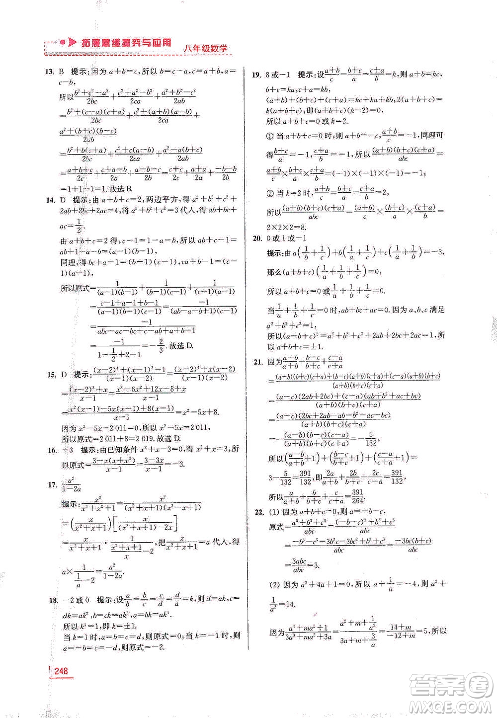 江蘇鳳凰美術(shù)出版社2021拓展思維探究與應(yīng)用八年級(jí)數(shù)學(xué)全一冊(cè)通用版答案