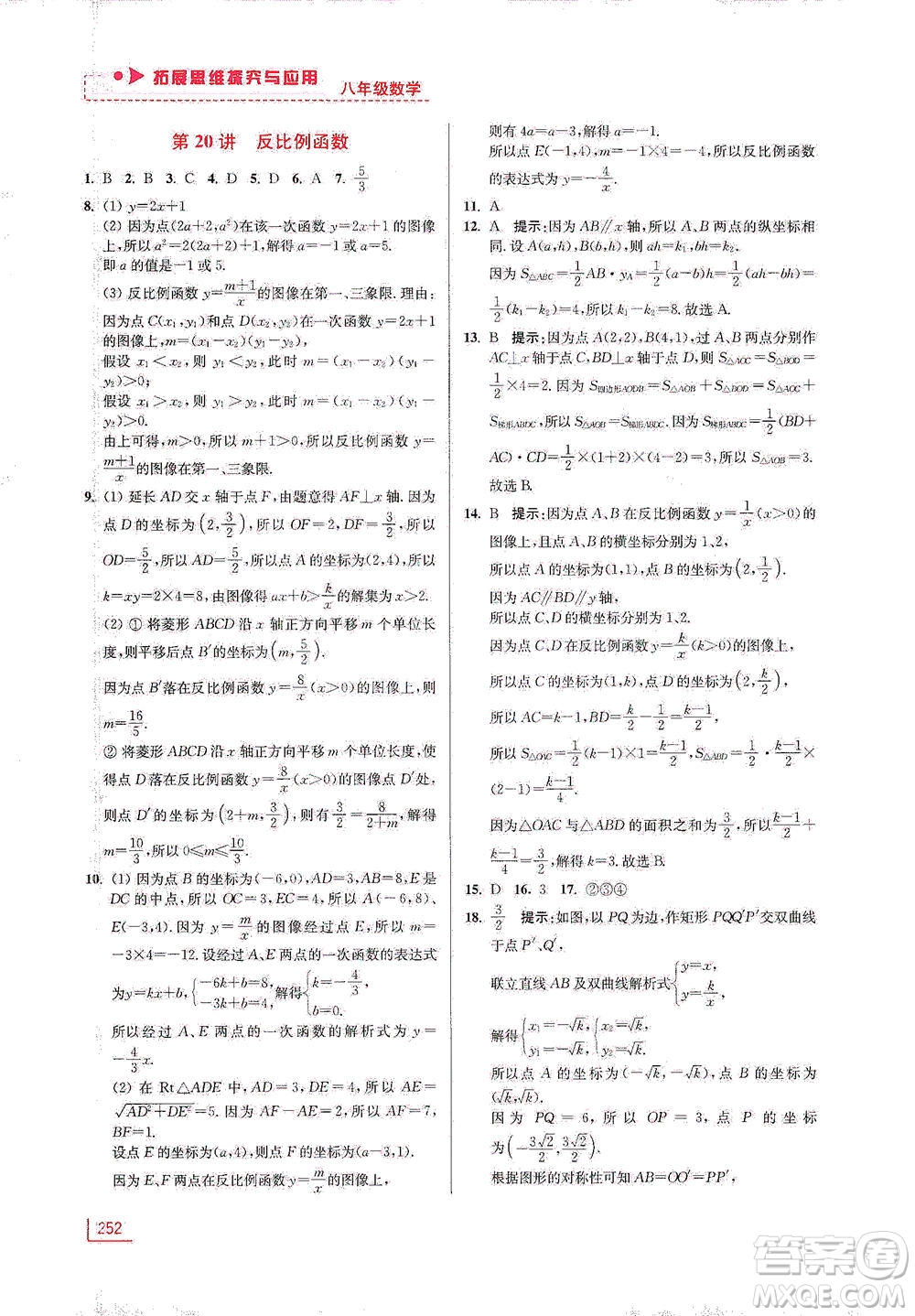 江蘇鳳凰美術(shù)出版社2021拓展思維探究與應(yīng)用八年級(jí)數(shù)學(xué)全一冊(cè)通用版答案