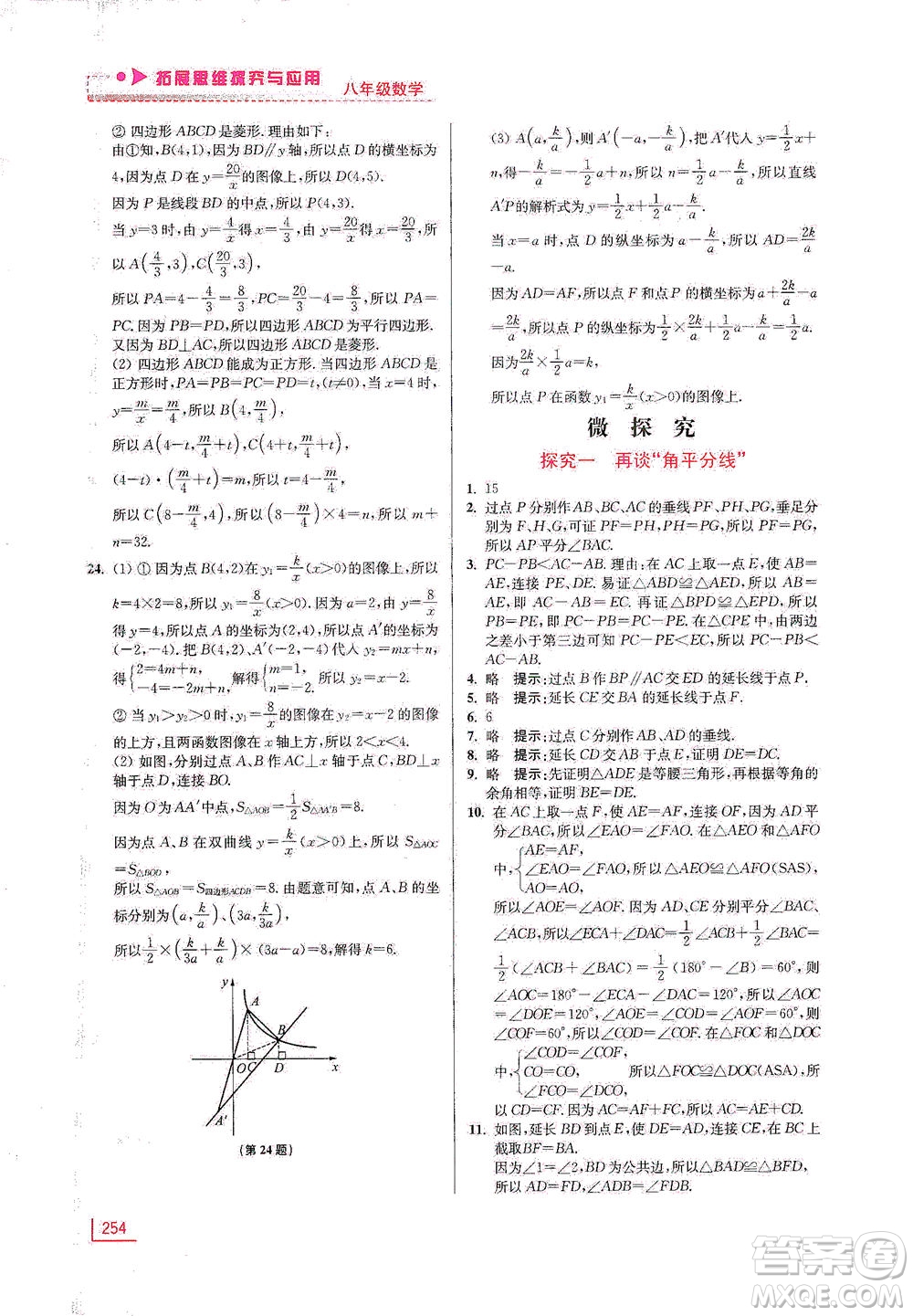 江蘇鳳凰美術(shù)出版社2021拓展思維探究與應(yīng)用八年級(jí)數(shù)學(xué)全一冊(cè)通用版答案