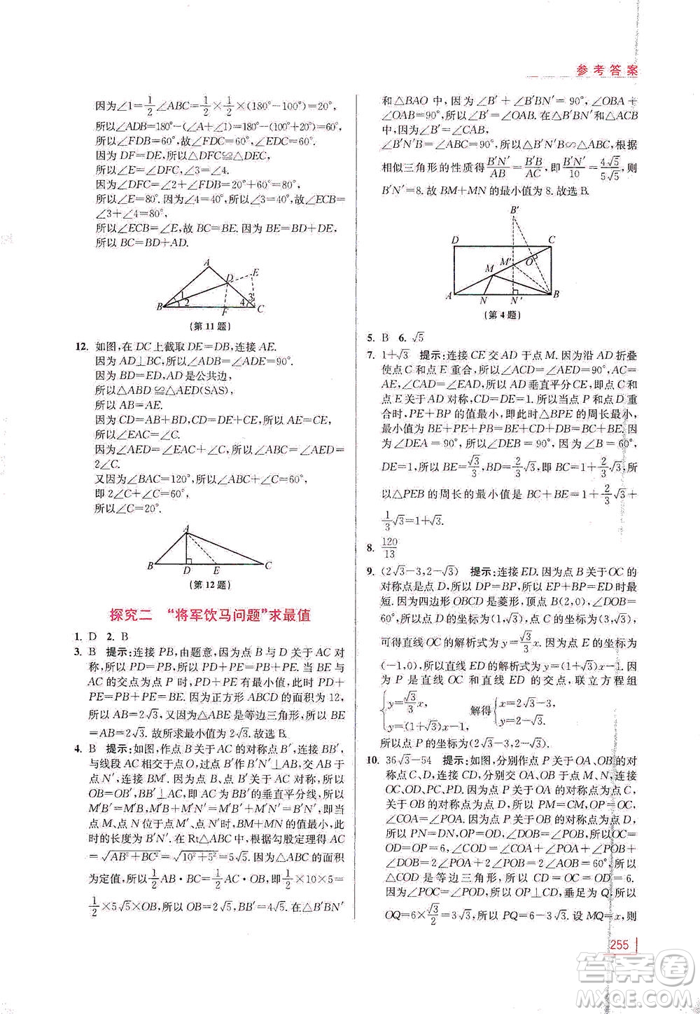 江蘇鳳凰美術(shù)出版社2021拓展思維探究與應(yīng)用八年級(jí)數(shù)學(xué)全一冊(cè)通用版答案