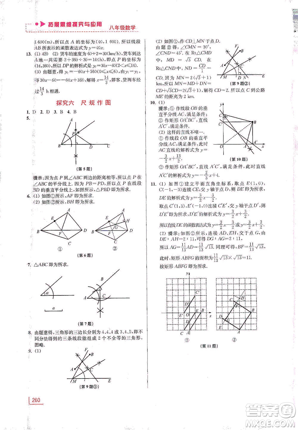 江蘇鳳凰美術(shù)出版社2021拓展思維探究與應(yīng)用八年級(jí)數(shù)學(xué)全一冊(cè)通用版答案