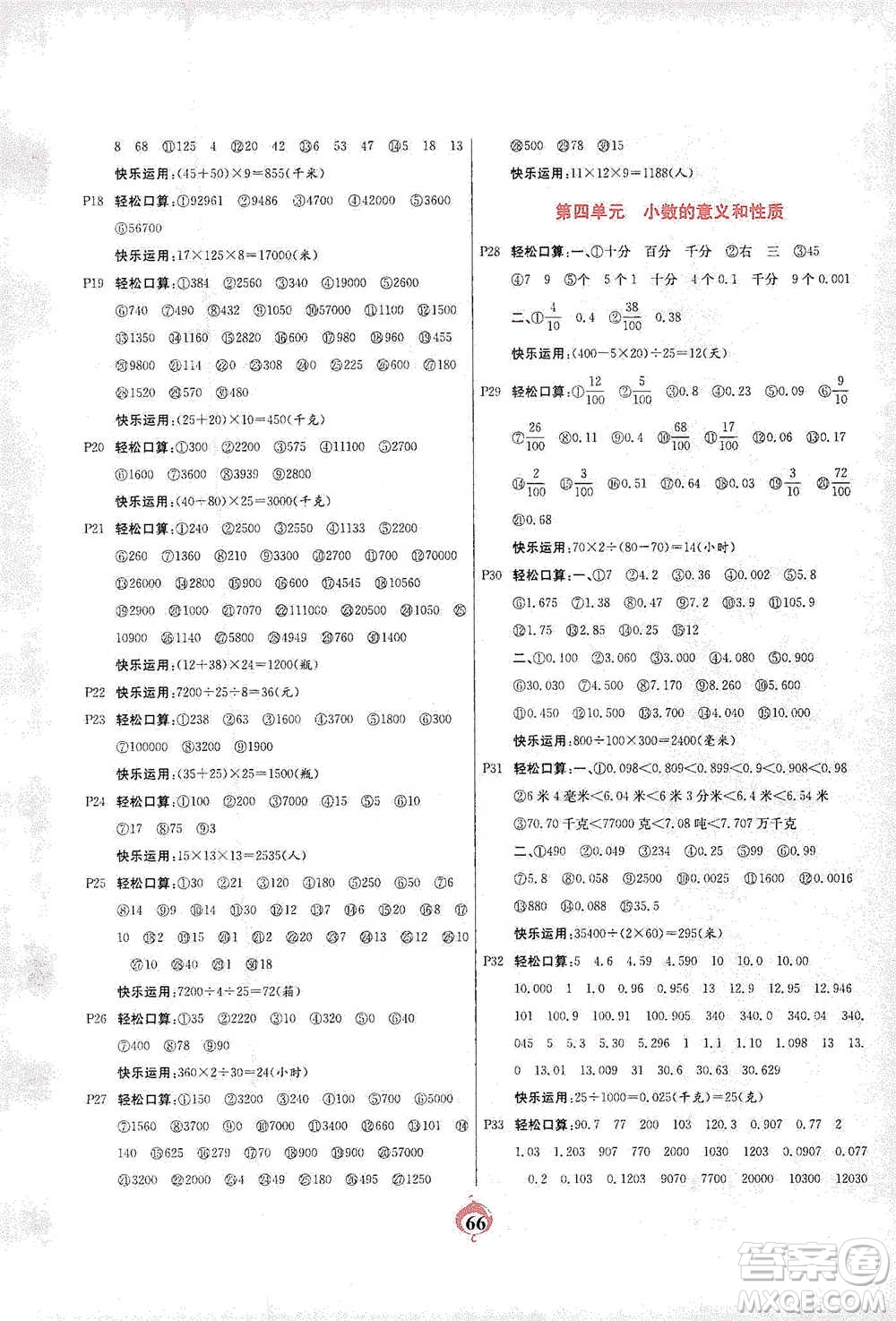 延邊大學(xué)出版社2021計(jì)算小能手口算心算速算應(yīng)用題四年級下冊人教版參考答案