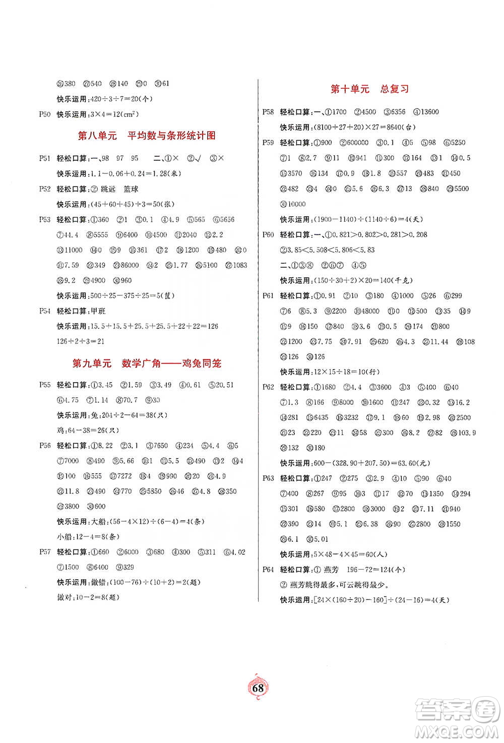 延邊大學(xué)出版社2021計(jì)算小能手口算心算速算應(yīng)用題四年級下冊人教版參考答案