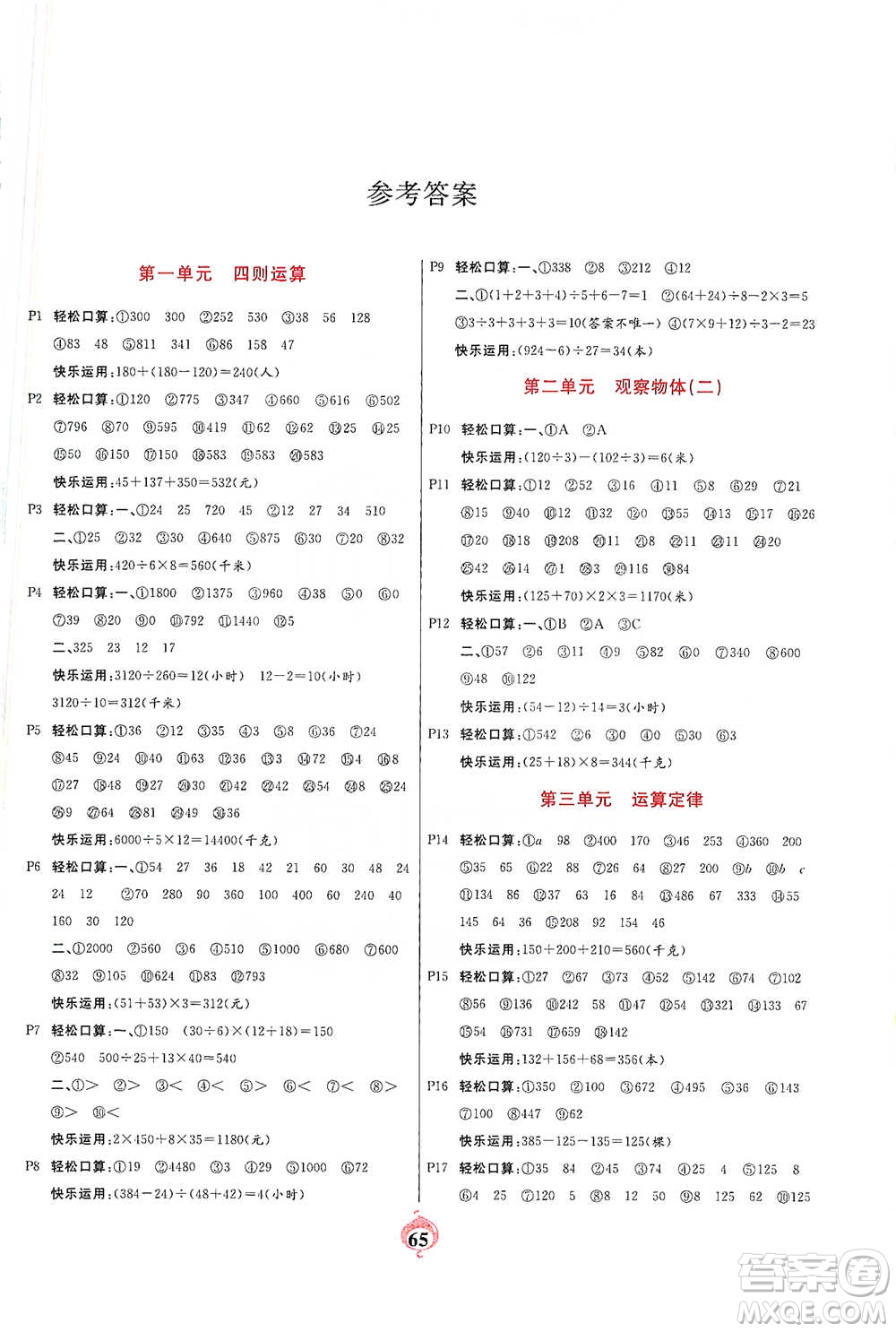 延邊大學(xué)出版社2021計(jì)算小能手口算心算速算應(yīng)用題四年級下冊人教版參考答案