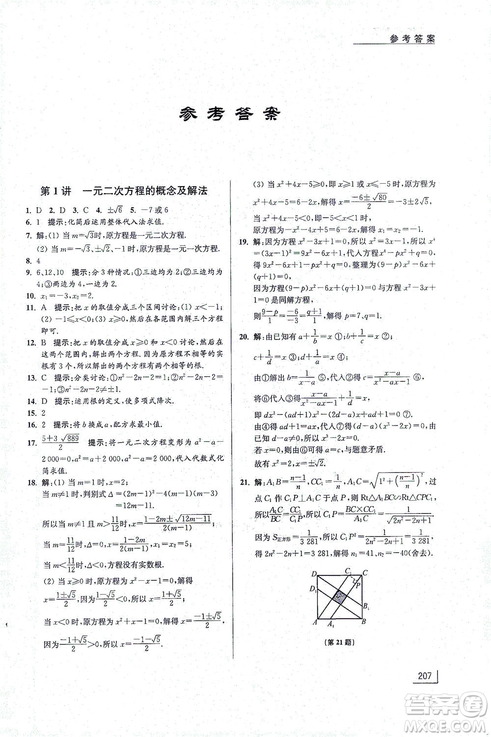 江蘇鳳凰美術(shù)出版社2021拓展思維探究與應(yīng)用九年級(jí)數(shù)學(xué)全一冊通用版答案