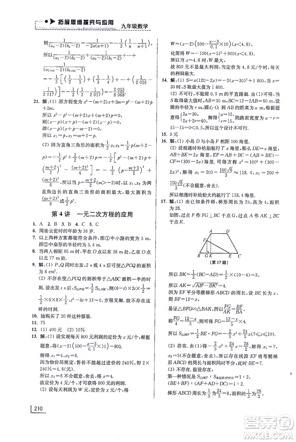江蘇鳳凰美術(shù)出版社2021拓展思維探究與應(yīng)用九年級(jí)數(shù)學(xué)全一冊通用版答案